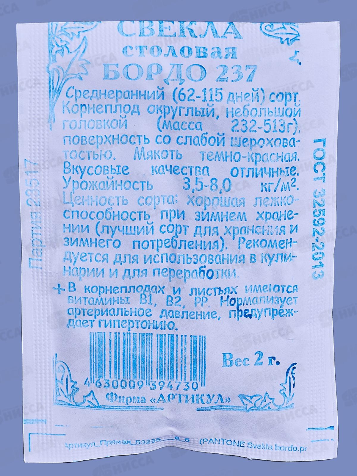 Свекла Бордо столовая 237  2г б/п *10  АРТ +