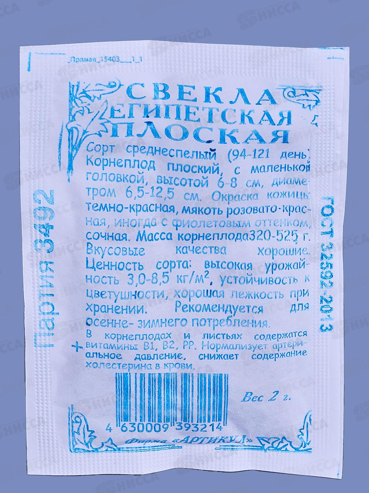 Свекла Египетская плоская столовая 2г б/п *10  АРТ +