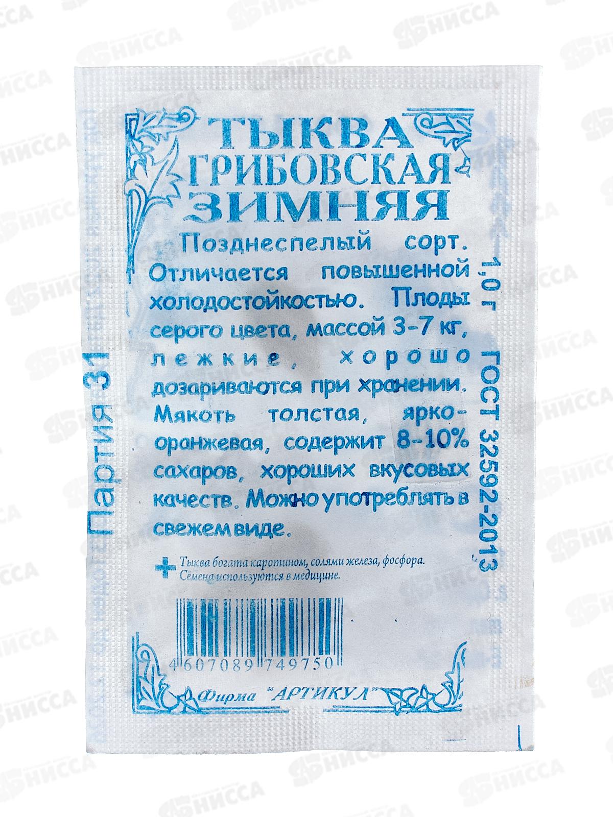 Тыква Грибовская зимняя крупноплодная 1г б/п *10  АРТ +