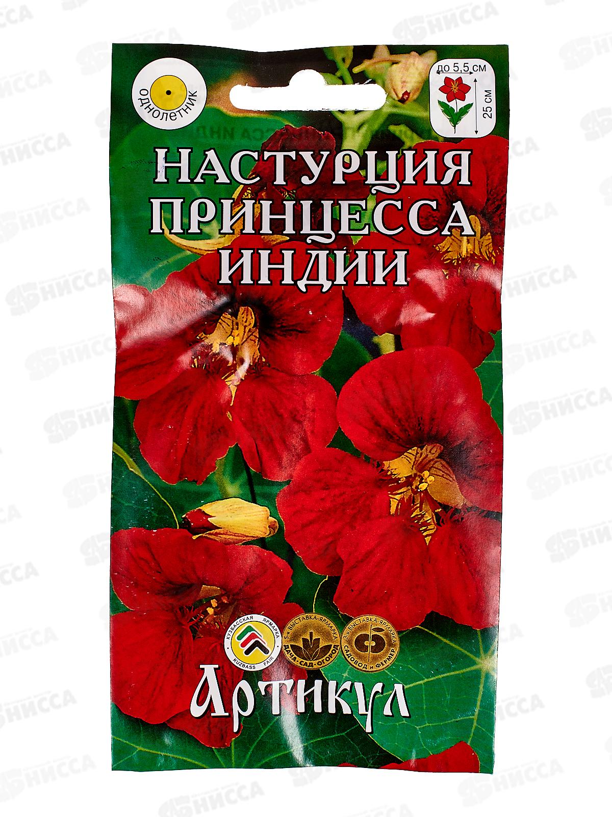 Настурция Принцесса Индии 1г *10  АРТ +