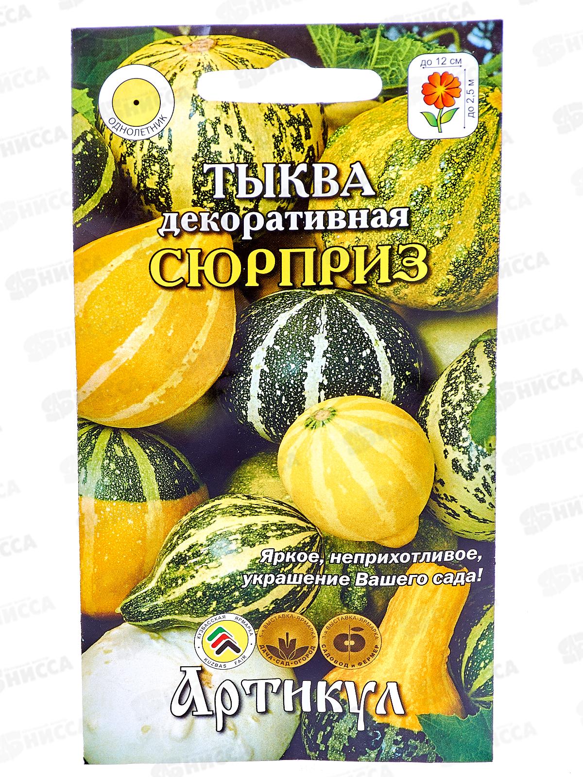 Тыква Сюрприз декоративная 0,5г *10  АРТ