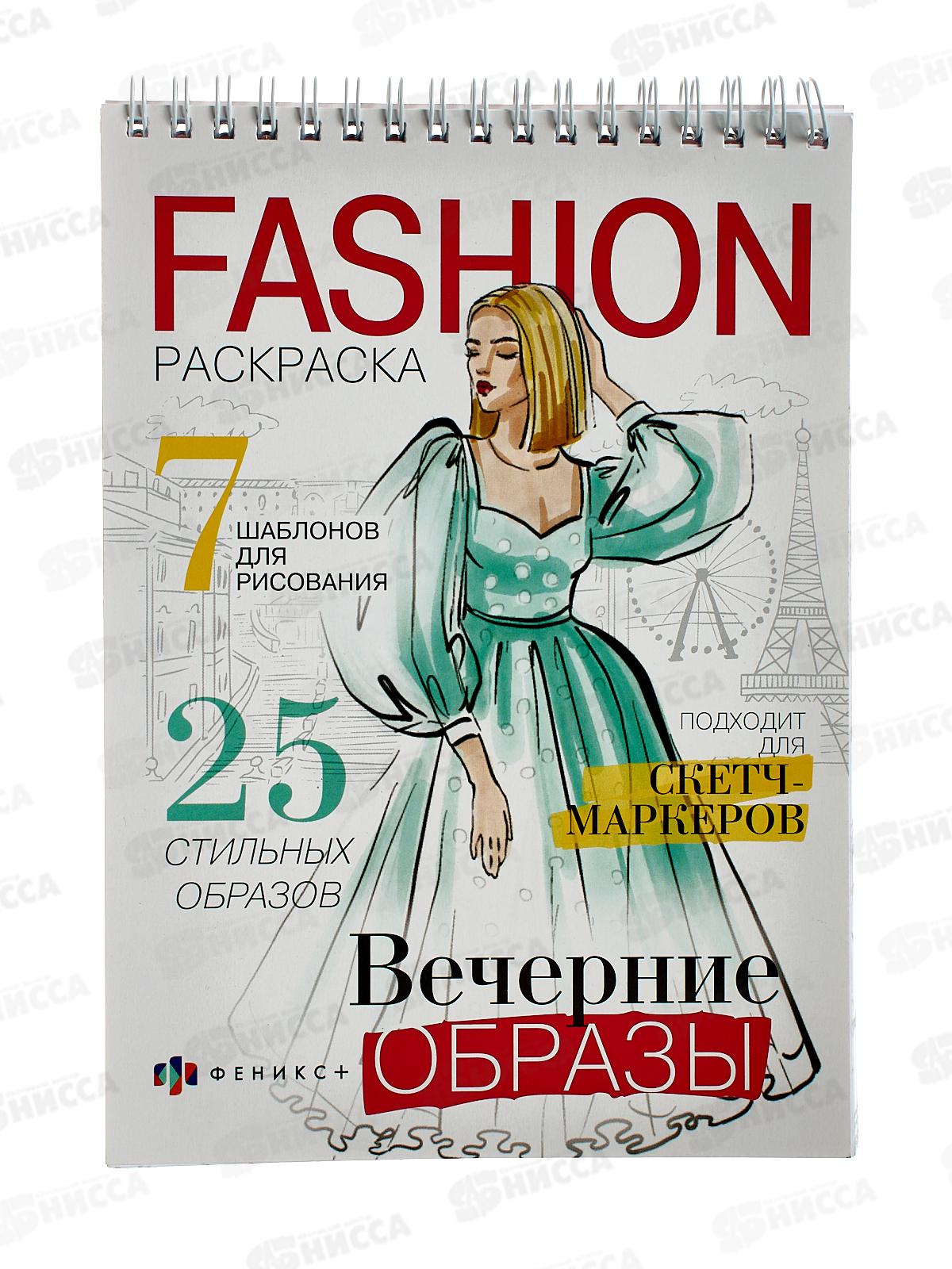 Раскраска ФЕН Fashion 32л 150*210 Вечерние образы,62900*18