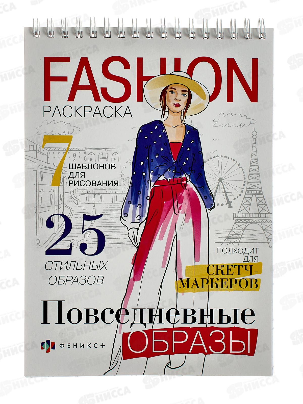Раскраска ФЕН Fashion 32л 150*210 Повседневные образы,62901*18