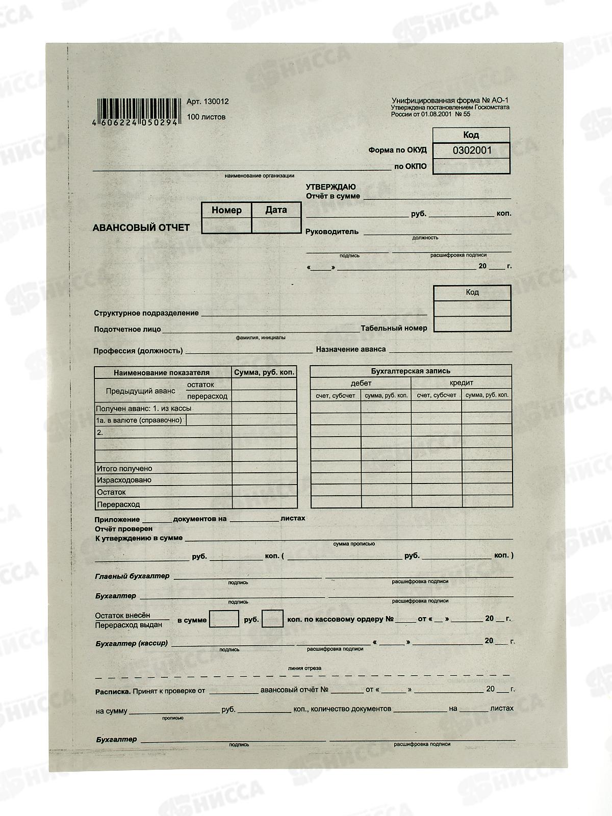 Авансовый отчет 100шт 195*270мм,130012*10