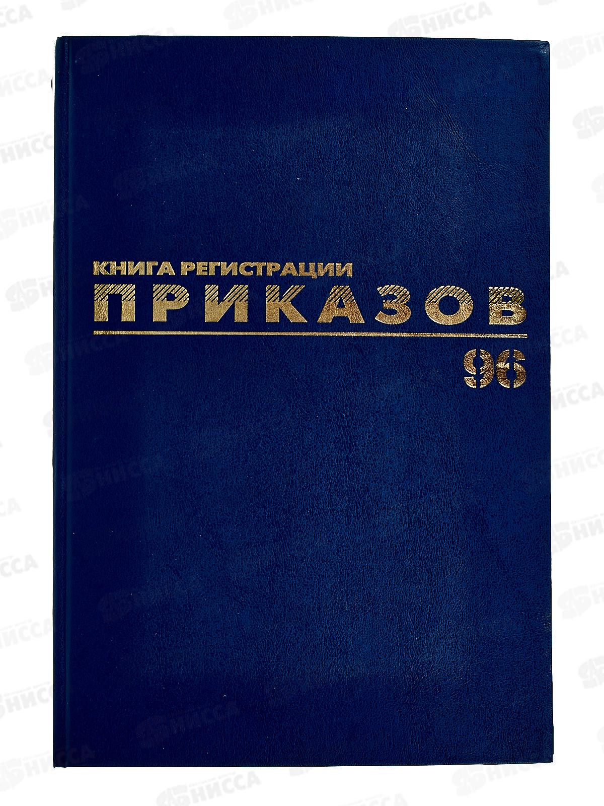 Книга Журнал рег.приказов 96л б/в,BRAU,офс.,фольга,130148*30