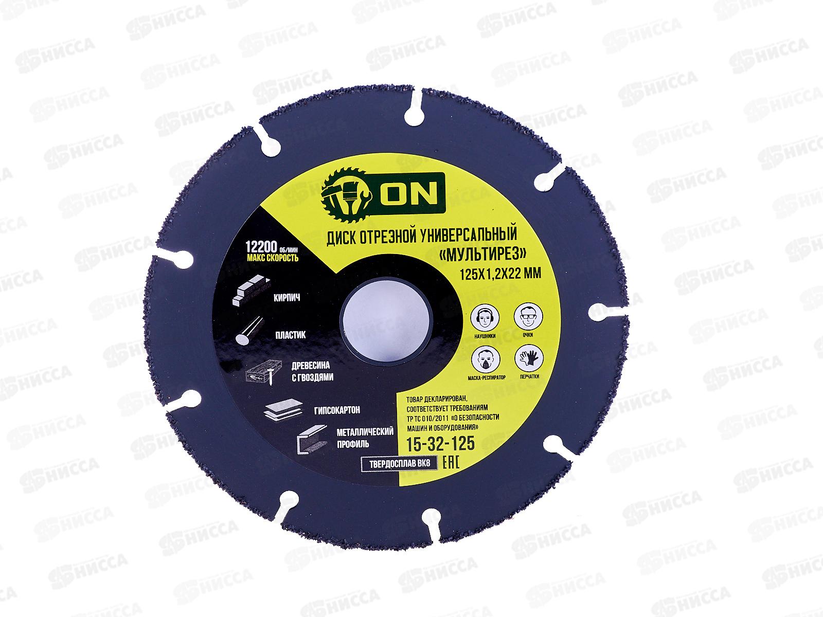 Диск отрезной универсальный &quotМультирез&quot 125х1,2х22мм, ON (для УШМ)15-32-125