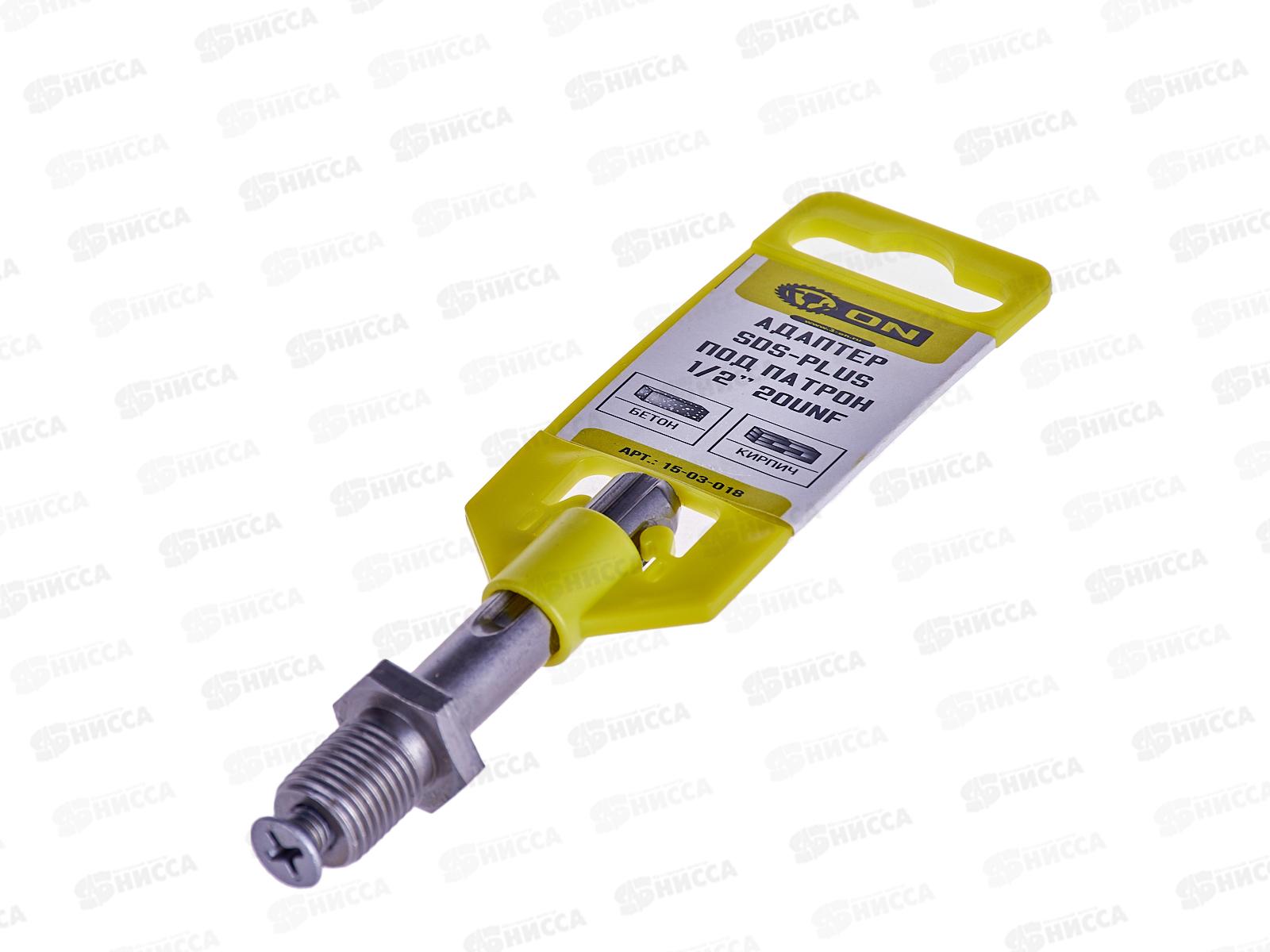 Адаптер SDS-plus под патрон (1/2" 20 UNF), 15-03-018