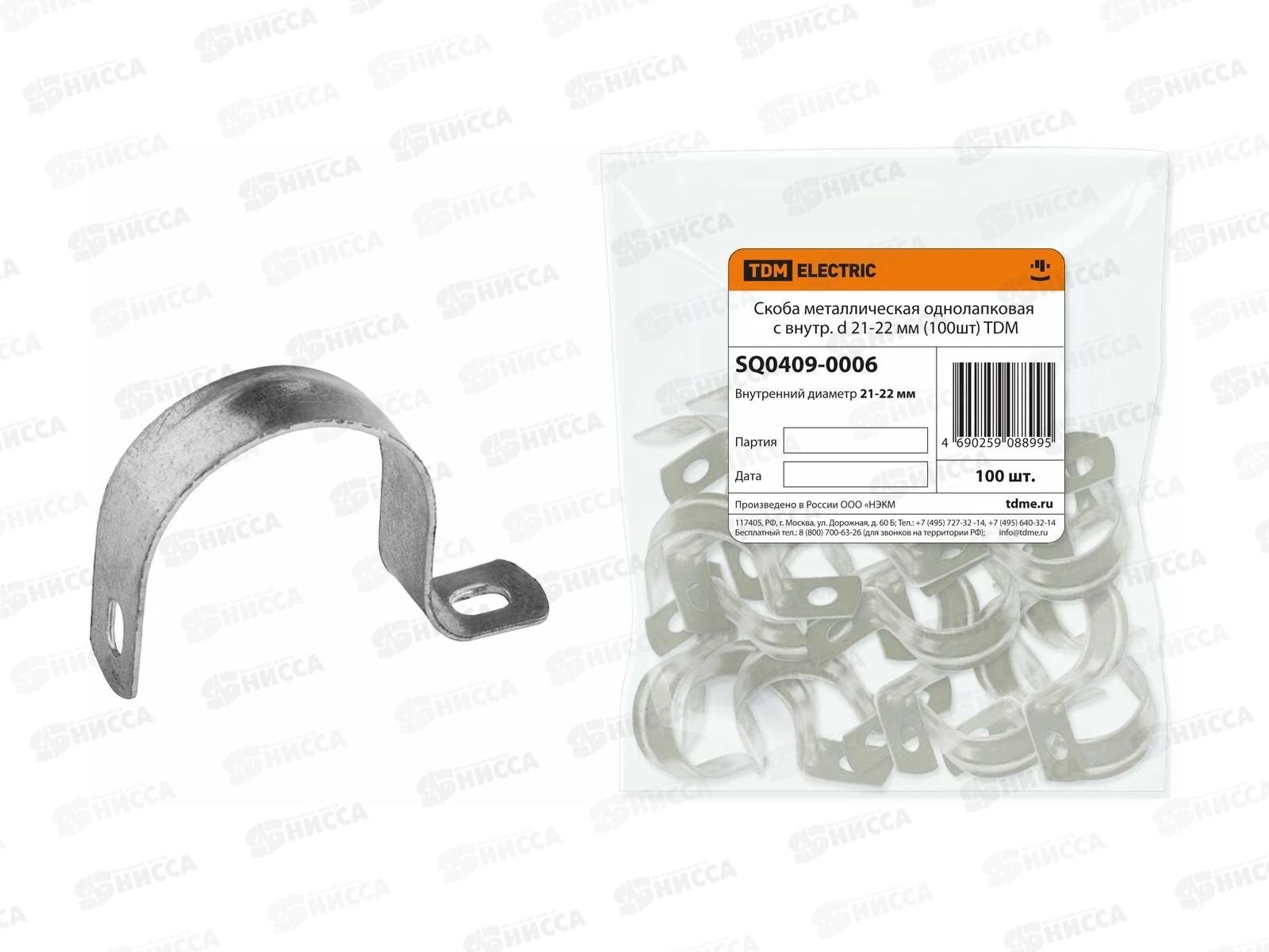 Скоба металлическая однолапковая с внутр. d 21-22мм (100 шт) TDM 0006