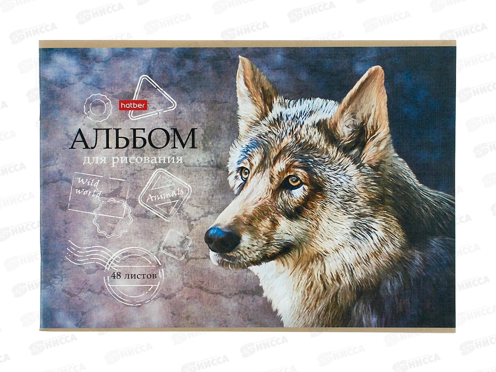 Альбом для рисования 48л Hatber Дикий мир,079735 *6/30