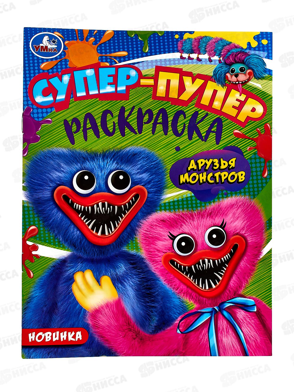 Раскраска "УМКА" 08223-1, Супер-пупер. Друзья монстров, 16стр.  *50