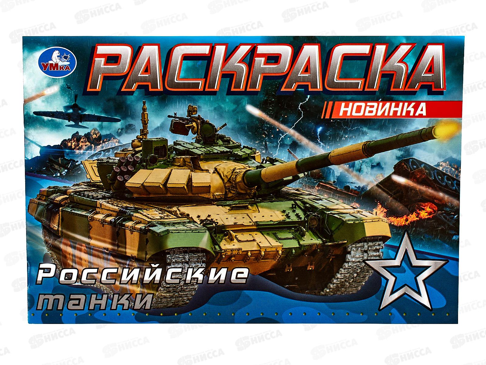 Раскраска "УМКА" 08141-8, Российские танки, 210х140мм, 8стр.  *100