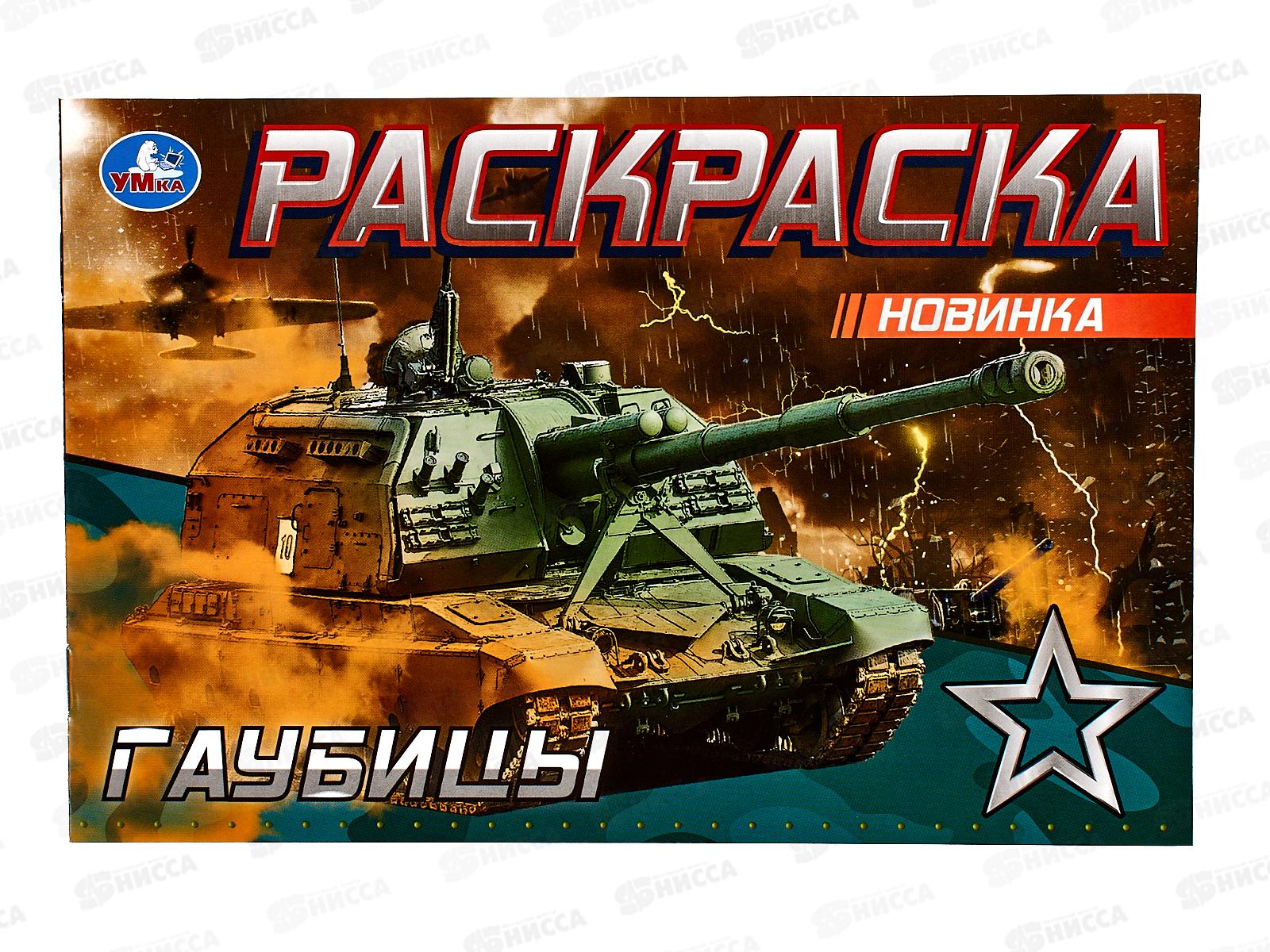 Раскраска &quotУМКА&quot 08143-2, Гаубицы, 210х140мм, 8стр.