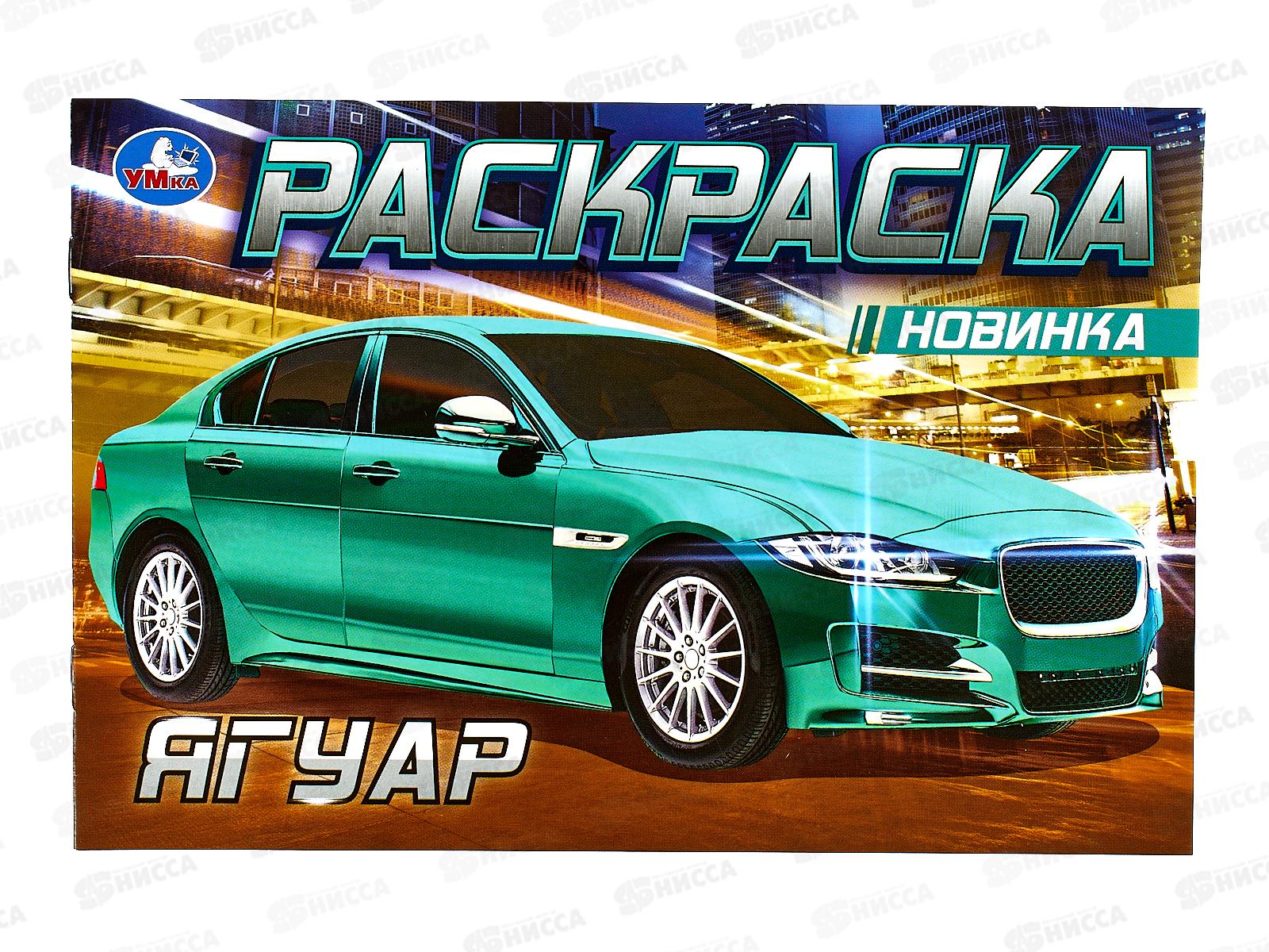 Раскраска "УМКА" 08307-8, Ягуар, 210х140мм, 8стр.  *100