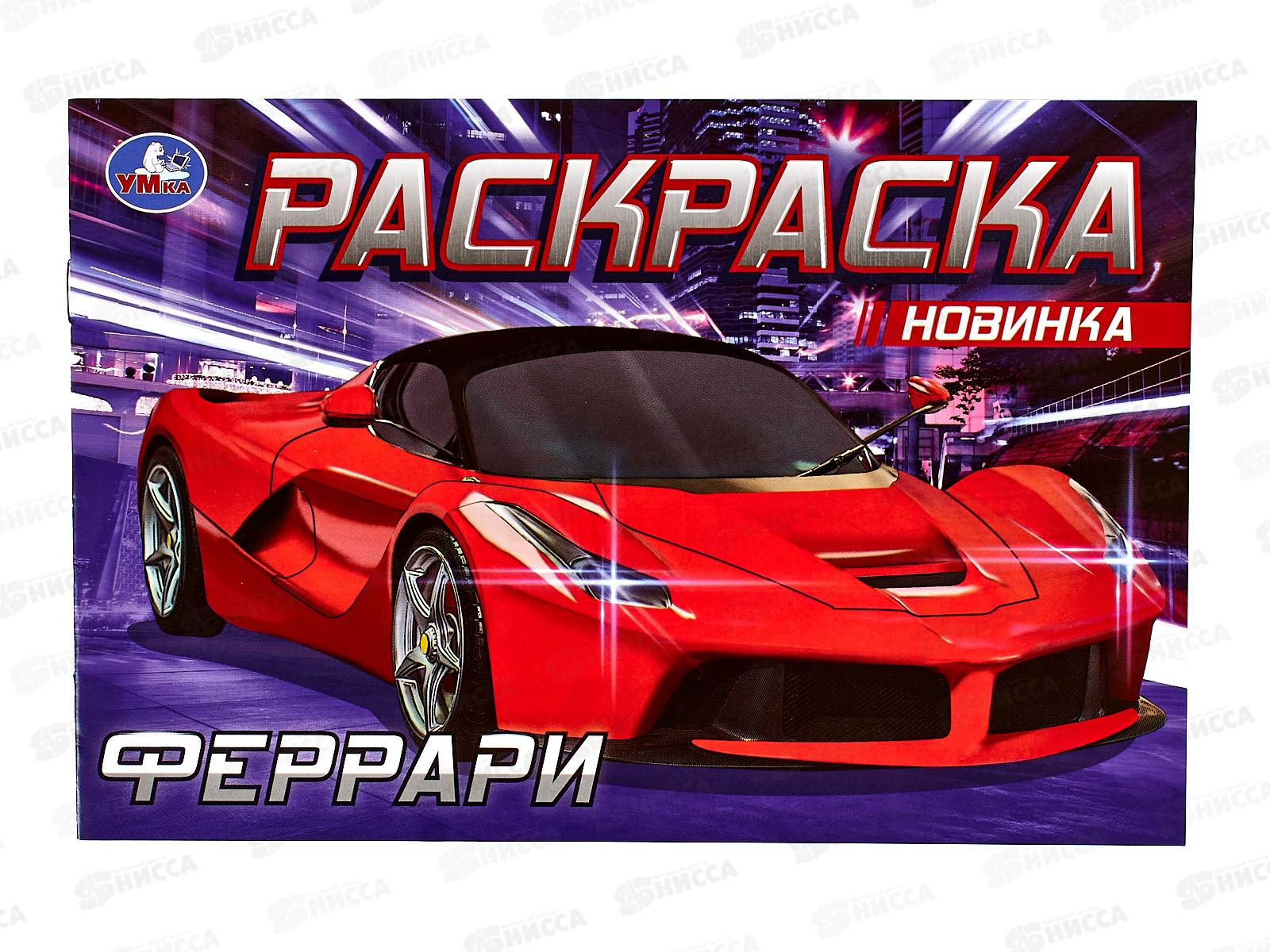 Раскраска "УМКА" 08305-4, Феррари, 210х140мм, 8стр.  *50