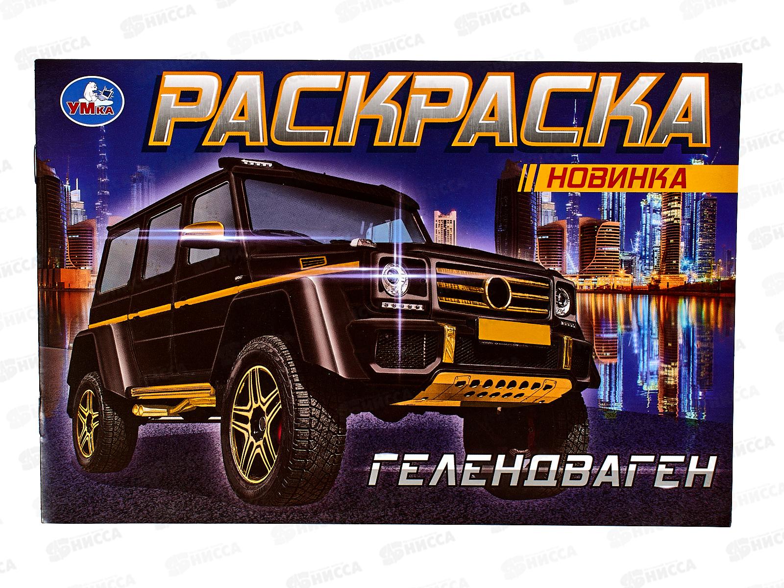 Раскраска &quotУМКА&quot 08303-0, Гелендваген, 210х140мм, 8стр. *50