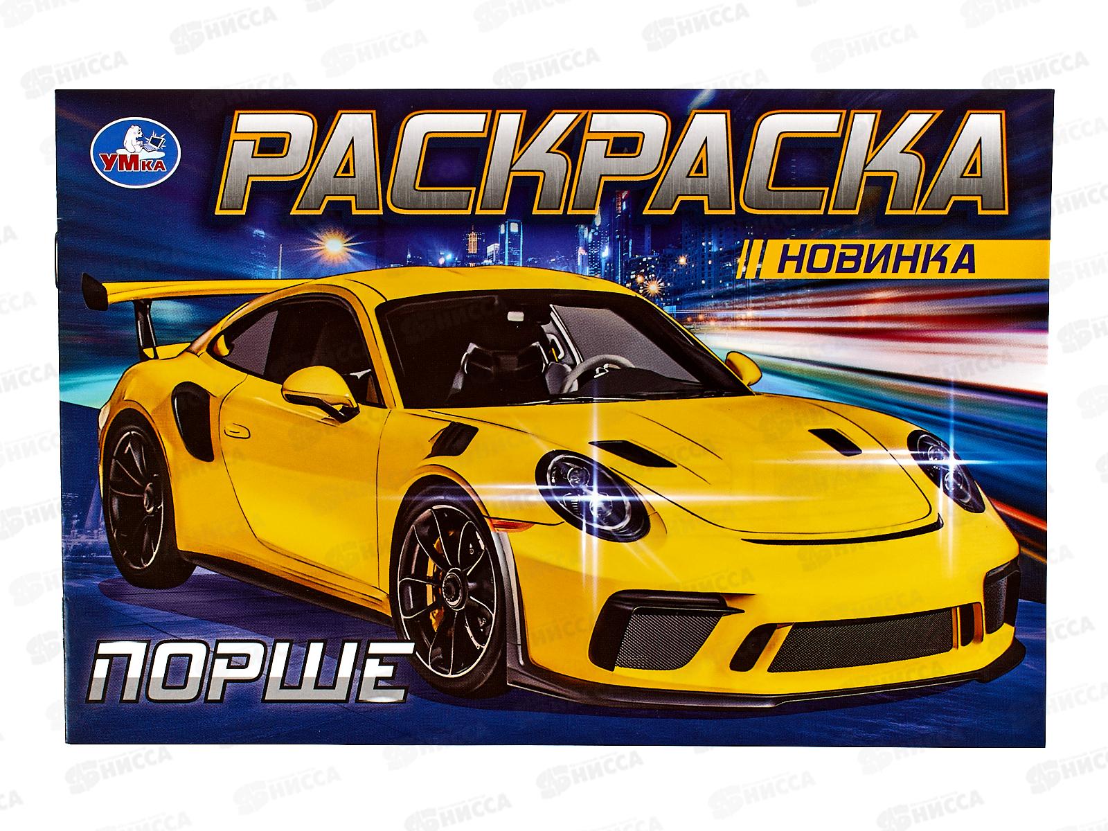 Раскраска "УМКА" 08308-5, Порше, 210х140мм, 8стр. *50