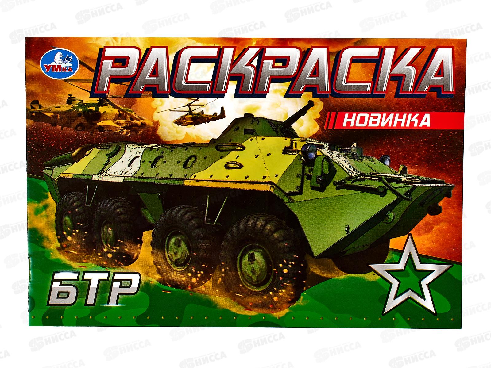 Раскраска &quotУМКА&quot 08140-1, БТР, 210х140мм, 8стр.  *50