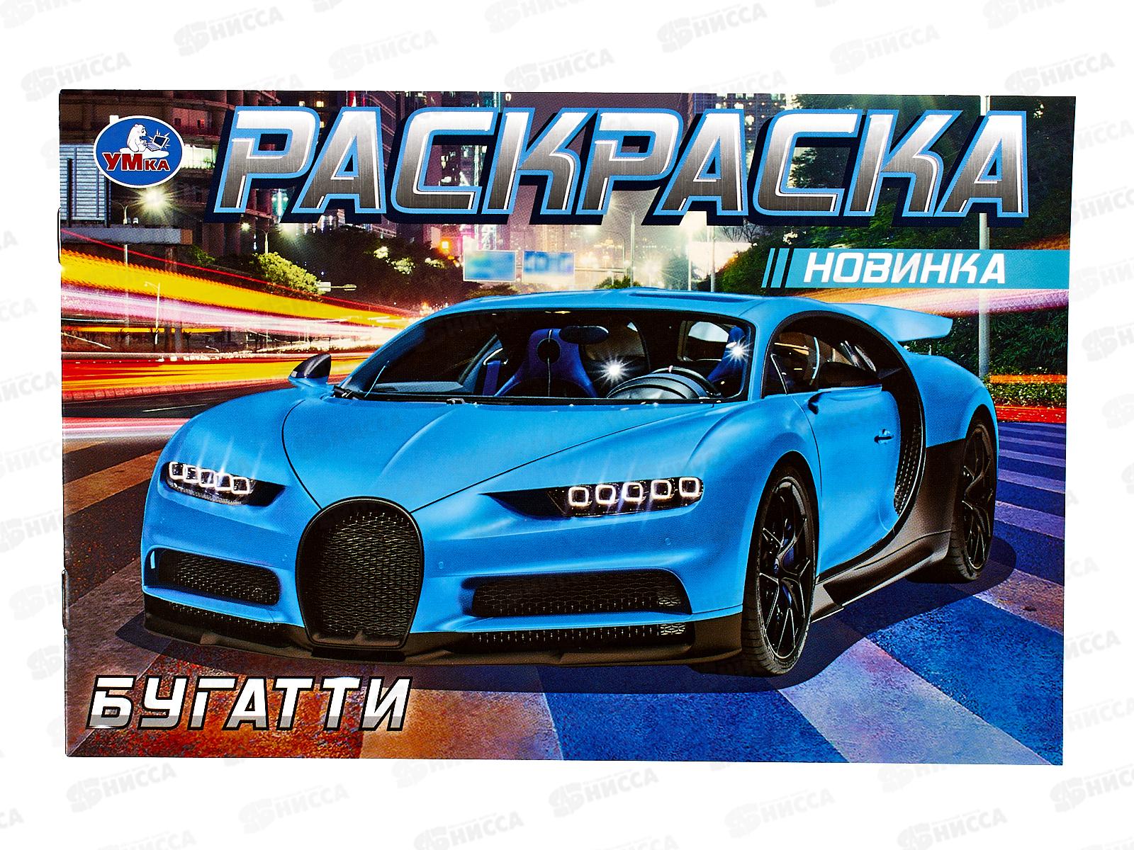 Раскраска "УМКА" 08304-7, Бугатти, 210х140мм, 8стр.  *50