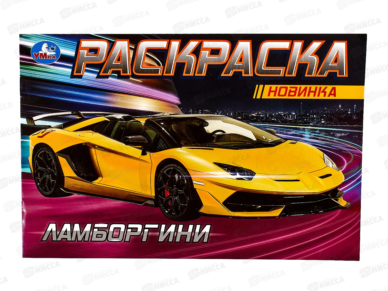 Раскраска &quotУМКА&quot 08133-3, Ламборгини, 210х140мм, 8стр.  *100