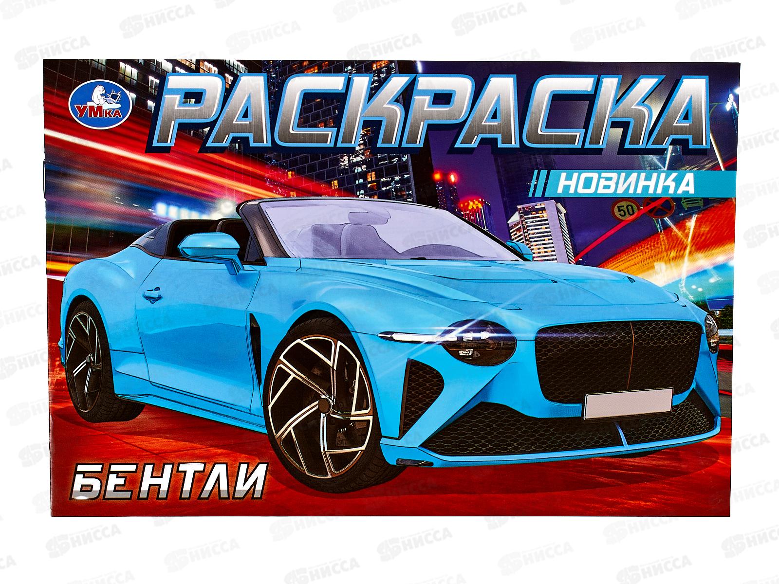 Раскраска &quotУМКА&quot 08309-2, Бентли, 210х140мм, 8стр.  *50
