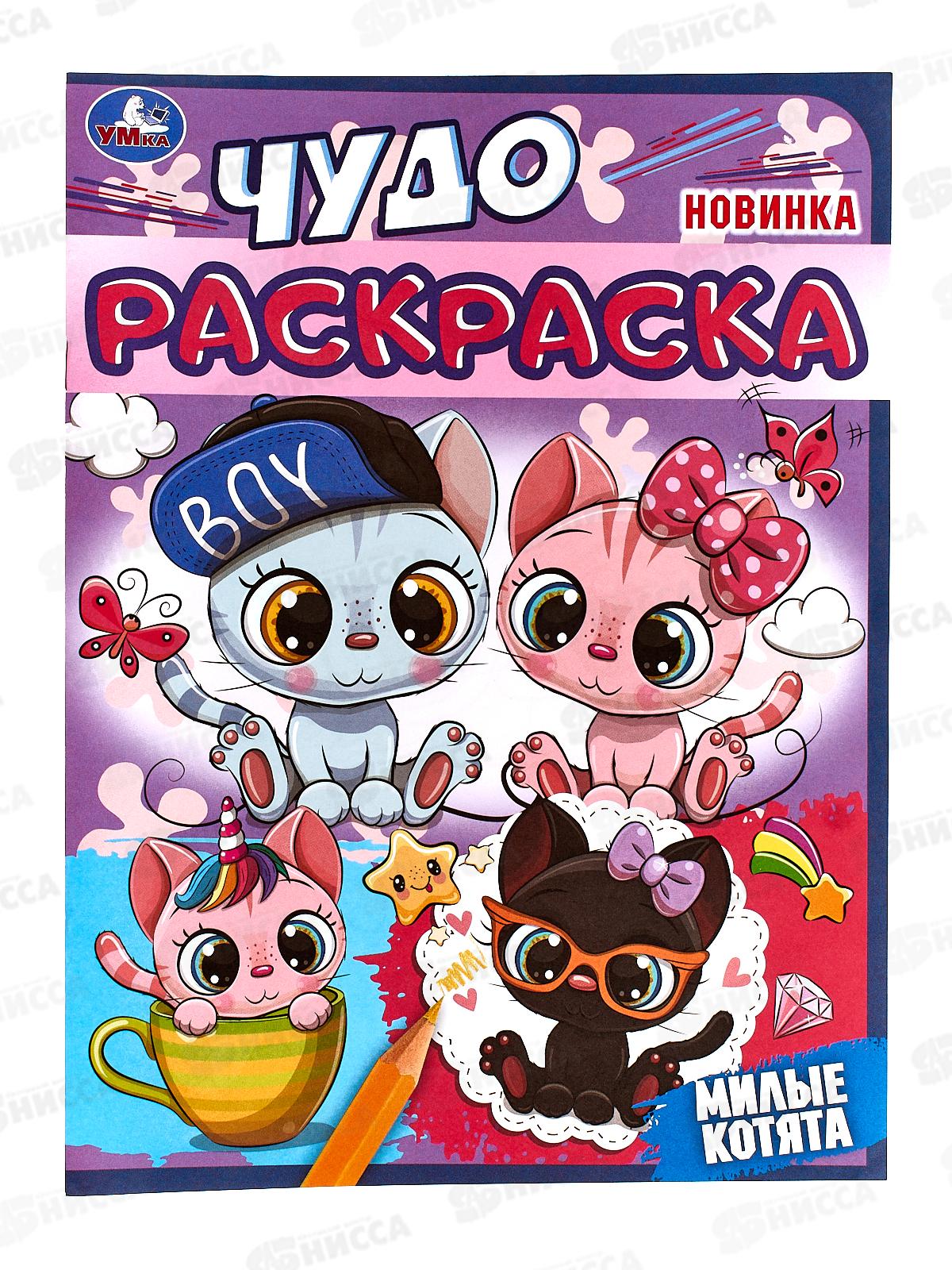 Раскраска "УМКА" 08233-0, Чудо. Милые котята, 214х290, 8стр. *50