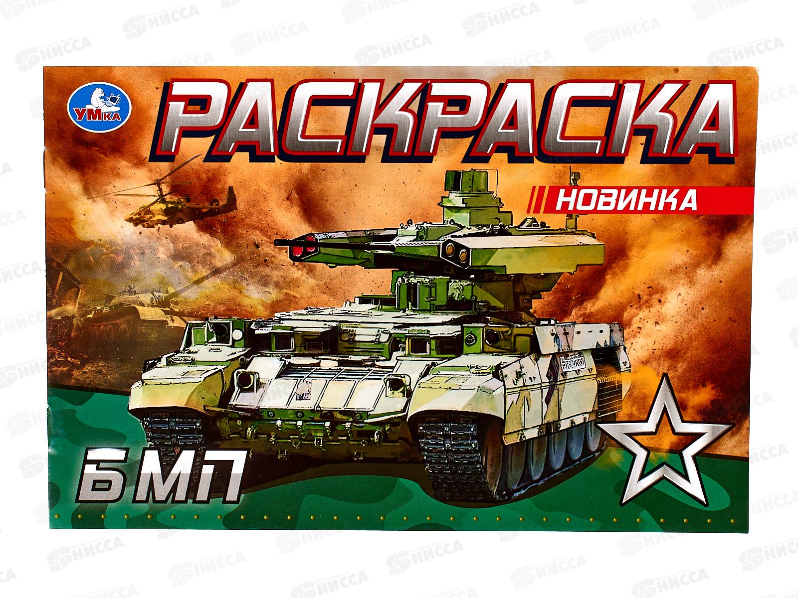 Раскраска &quotУМКА&quot 08144-9, БМП, 210х140мм, 8стр.  *50