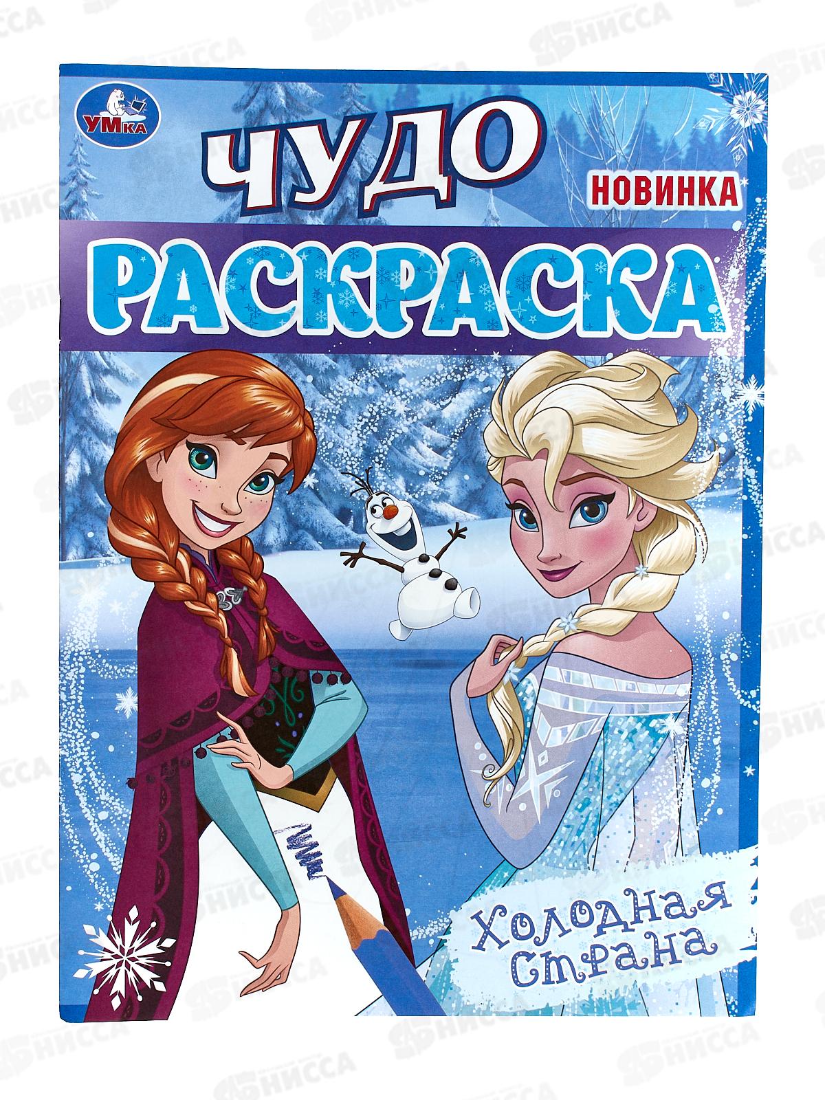 Раскраска &quotУМКА&quot 08235-4, Чудо. Холодная страна, 214х290, 8стр.  *50