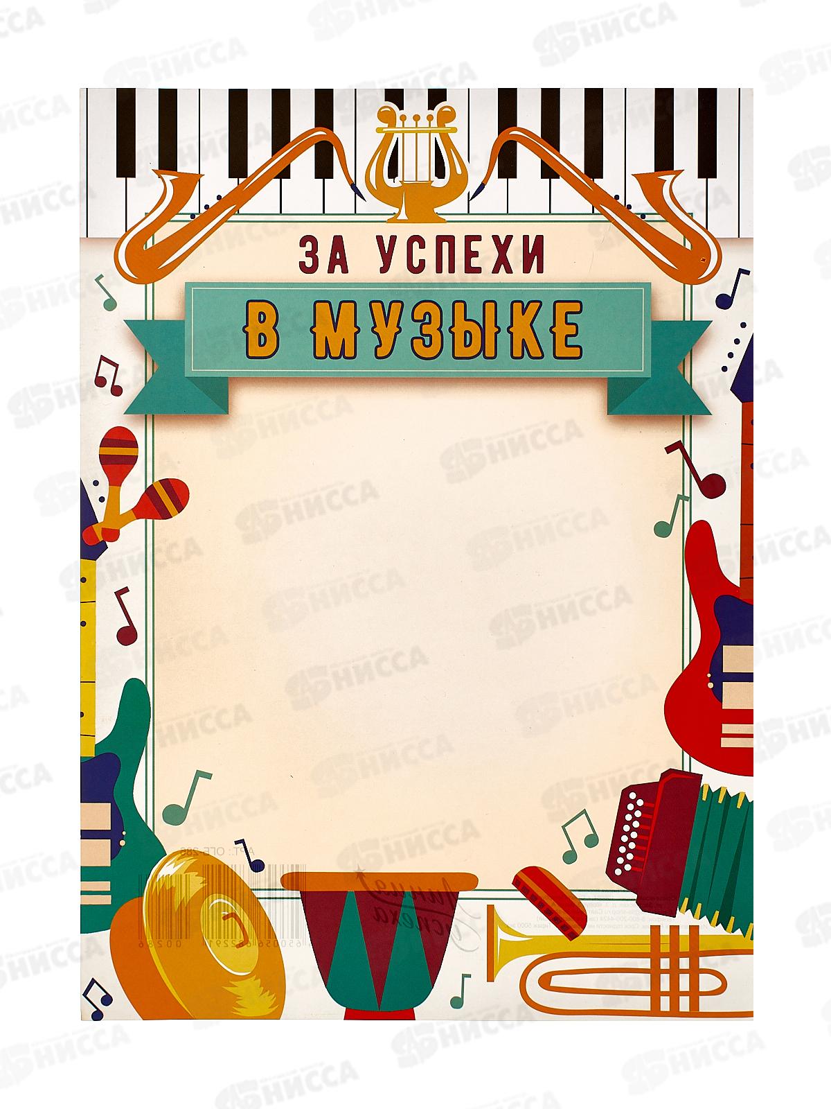 Грамота А4 ЛиС ОГБ-286 За успехи в музыке  *20