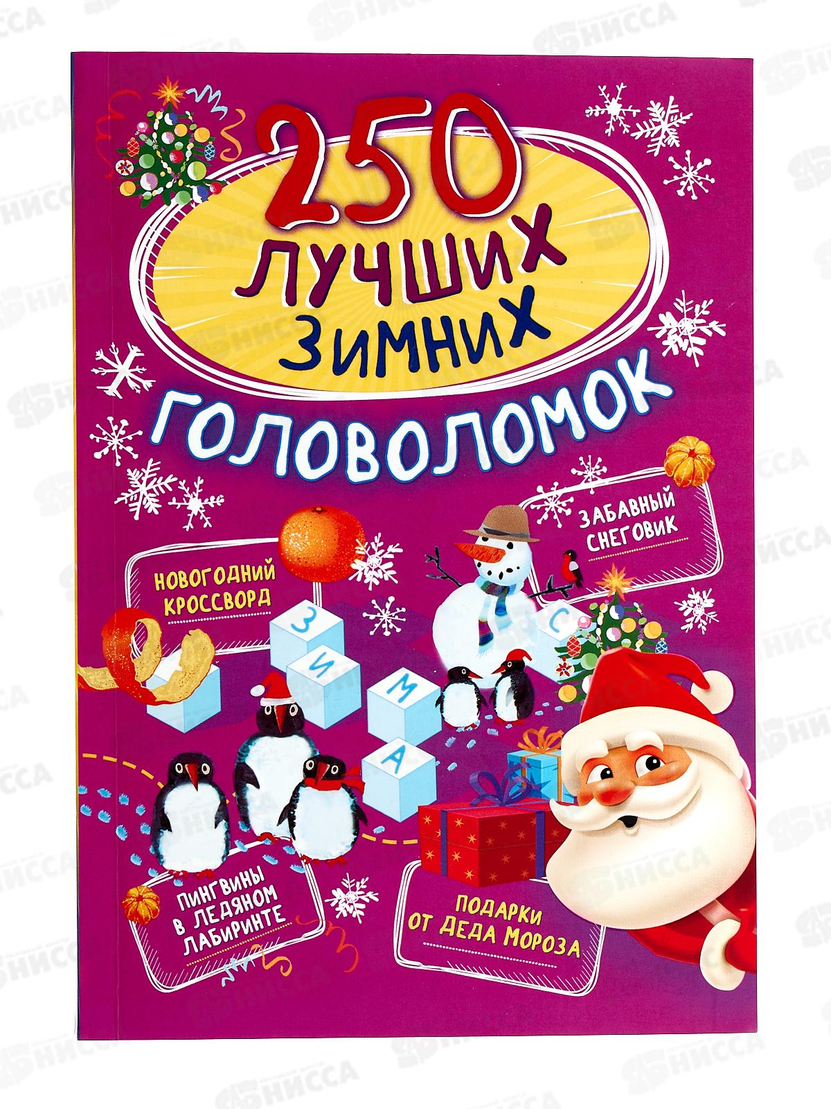 Книга АСТ 250 лучших зимних головоломок, Богуш Н.И., 8924-6 *10