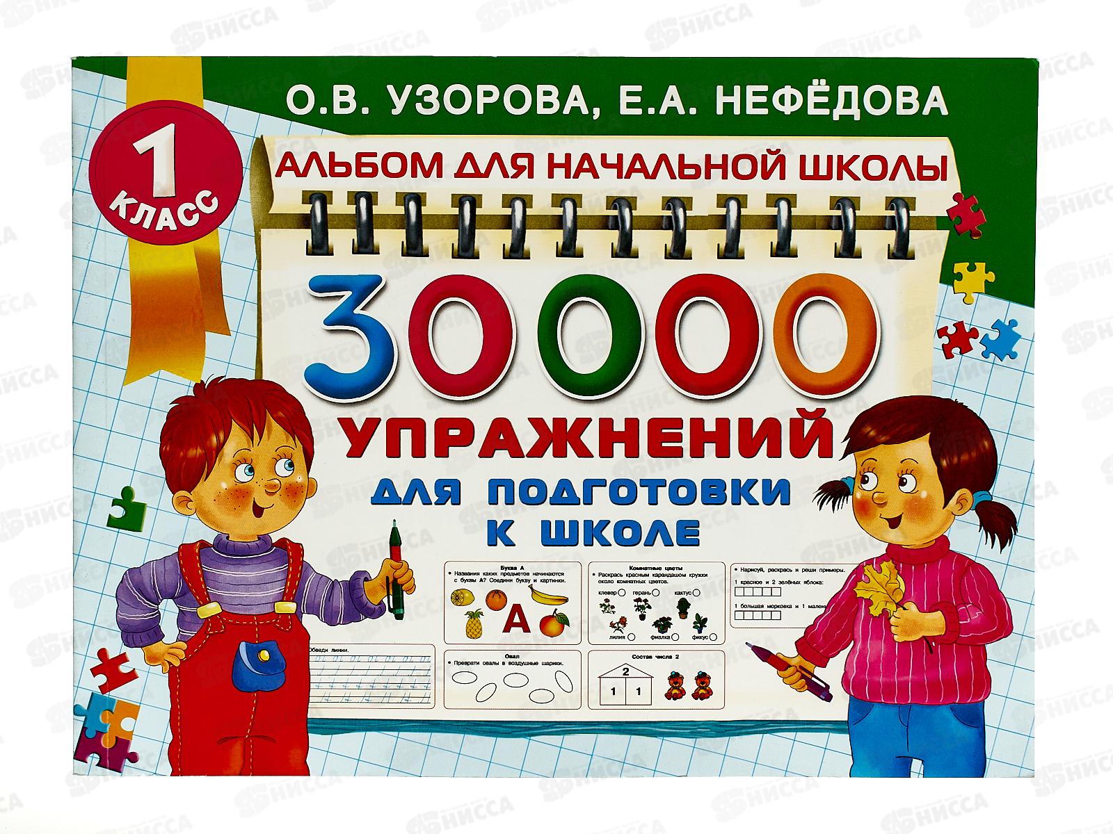 Книга АСТ 30000 упражнений для подготовки к школе, Узорова, 5671-2 *20