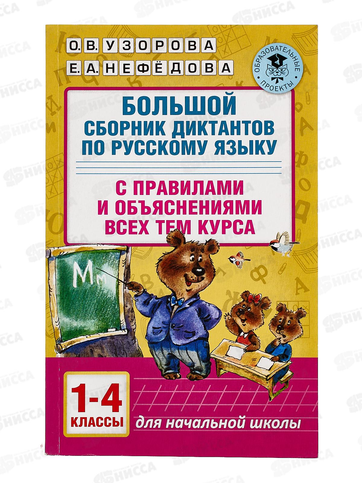 Книга АСТ Большой сборник диктантов по руссому языку, 1-4кл. 9287-4 *7