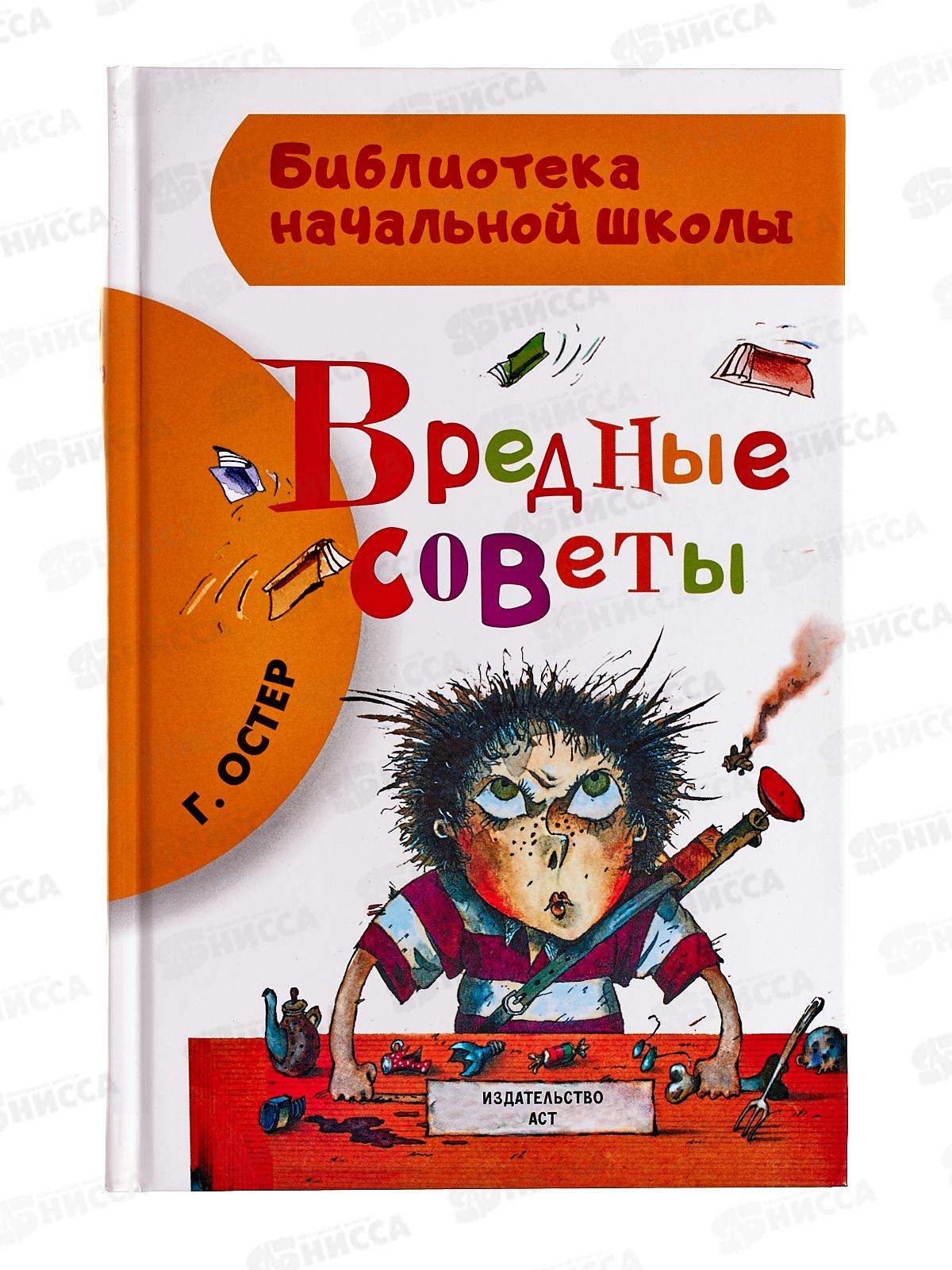 Книга АСТ Вредные советы, Остер Г.Б., 5086-0  *18