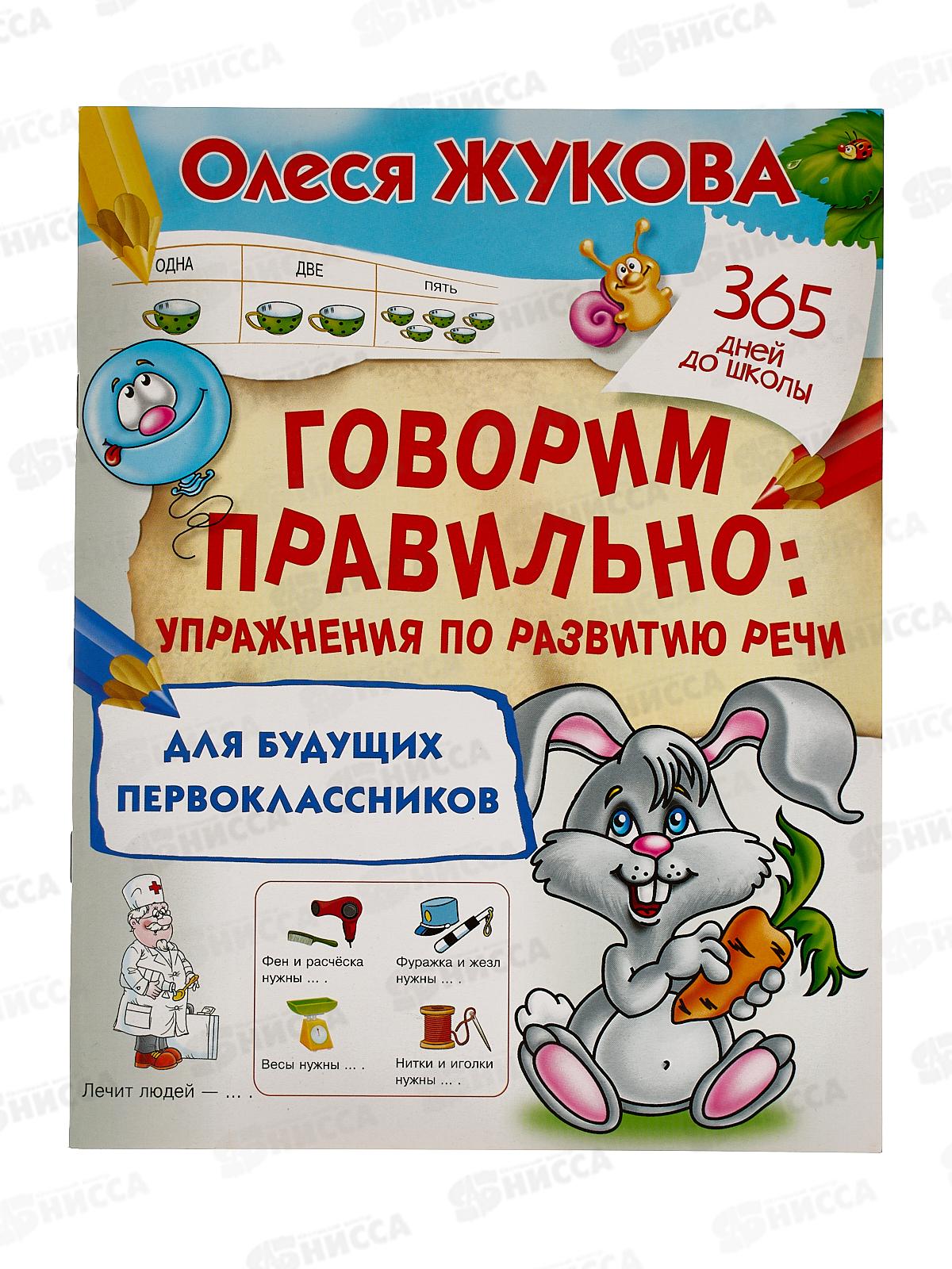 Книга АСТ Говорим правильно: упражнения по развитию речи, 4266-1  *30