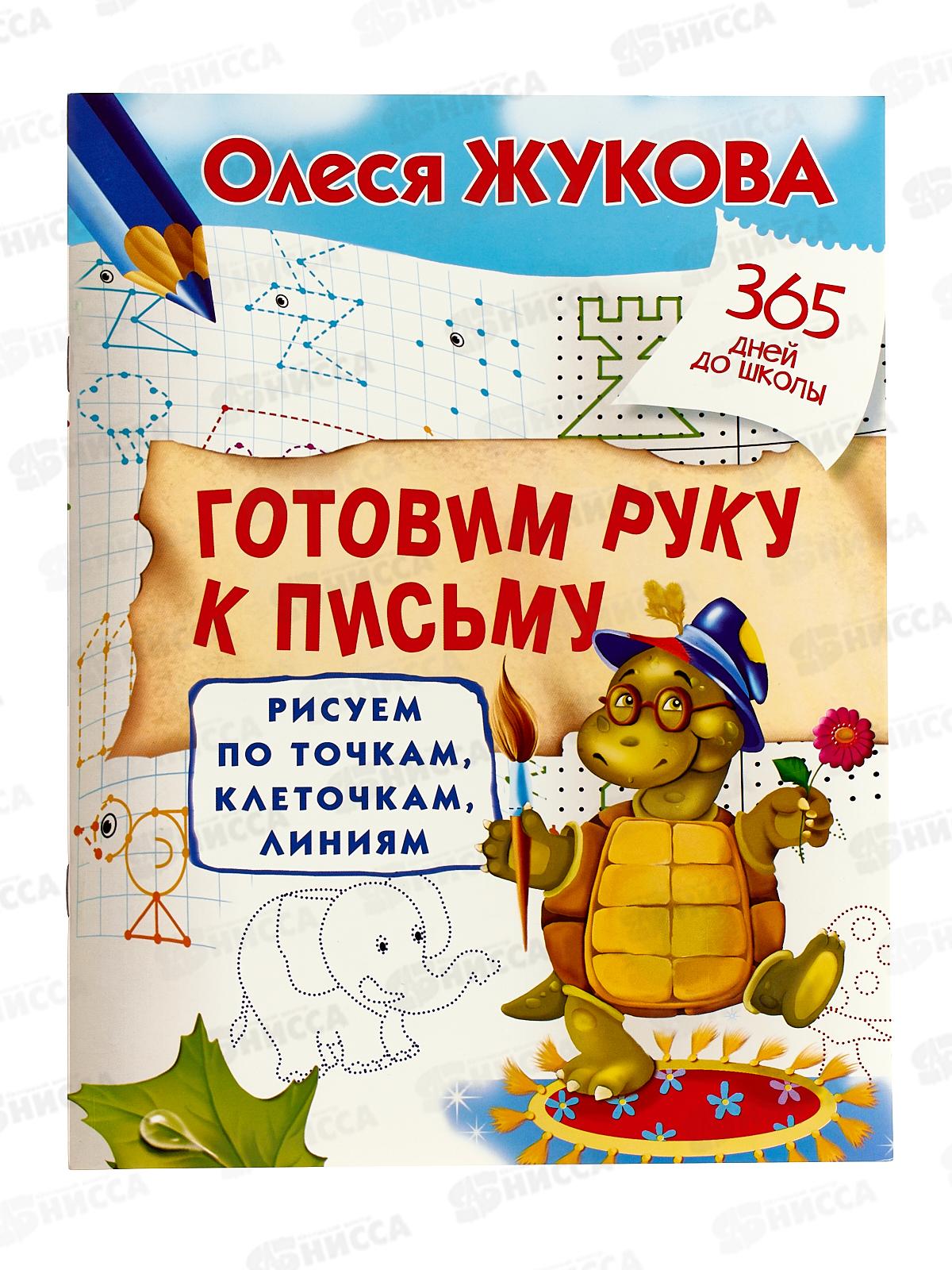 Книга АСТ Готовим руку к письму: рисуем по точкам, Жукова, 0517-7 *30