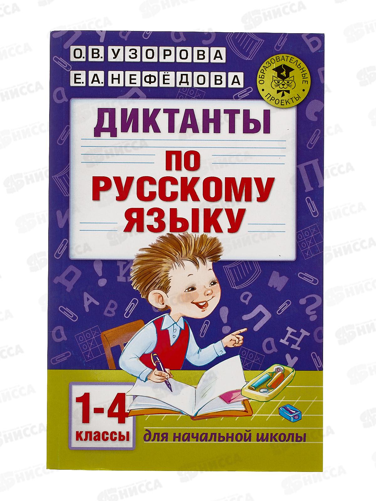 Книга АСТ Диктанты по руссому языку 1-4 класс, Узорова, 9050-4 *12