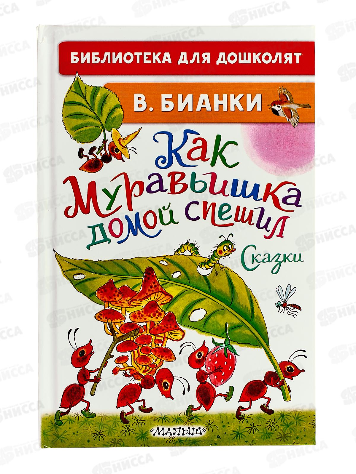 Книга АСТ Как муравьишка домой спешил. Сказки, Бианки В.В., 0669-8 *20