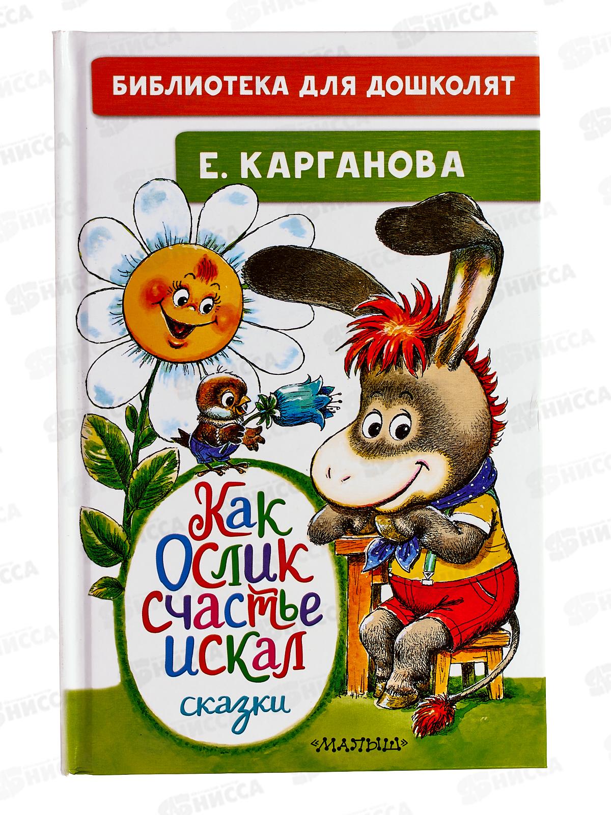 Книга АСТ Как Ослик счастье искал Сказки, Карганова Е.Г., 9501-5 *32