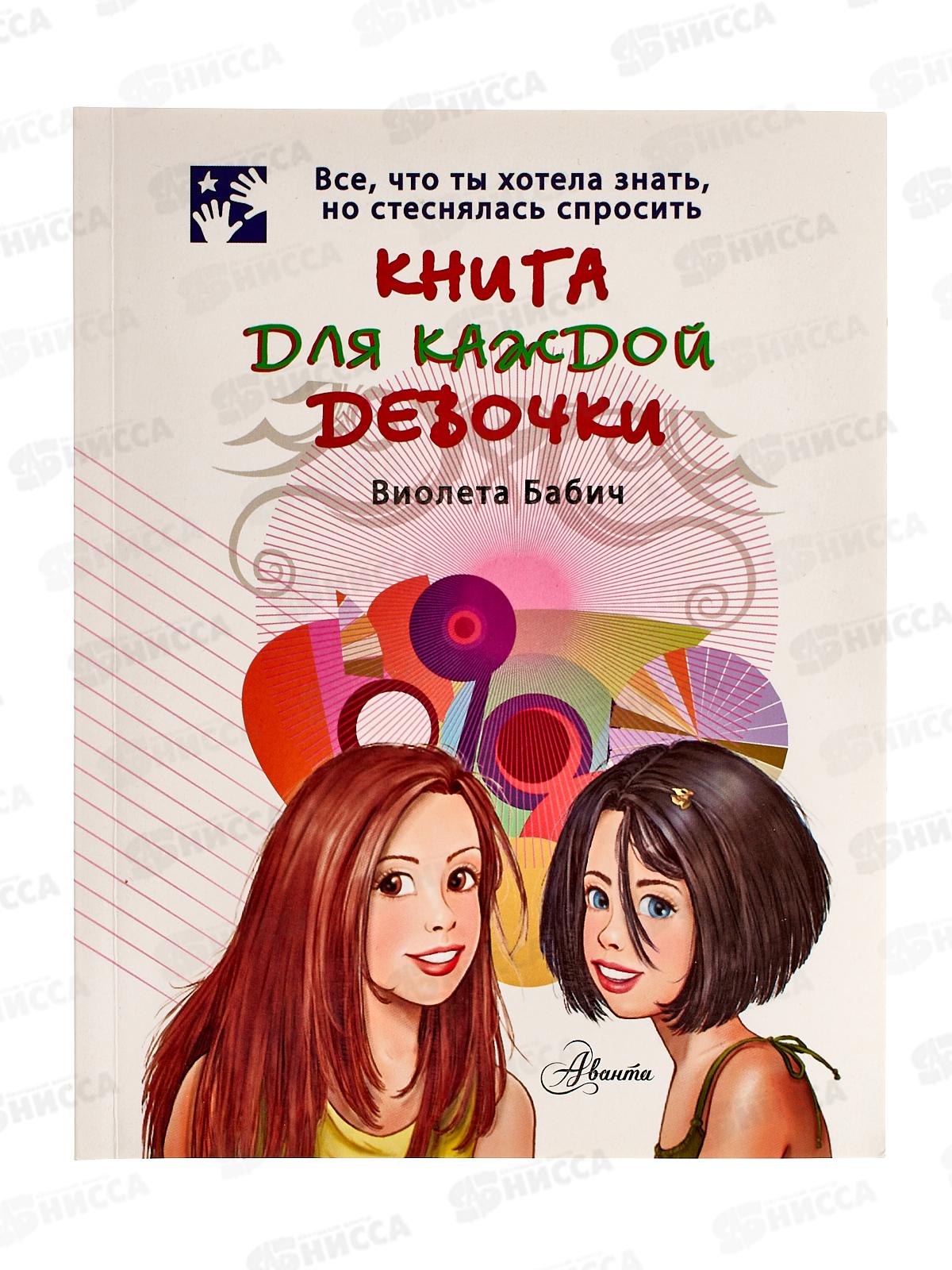 Книга АСТ Книга для каждой девочки, 5043-6 *10