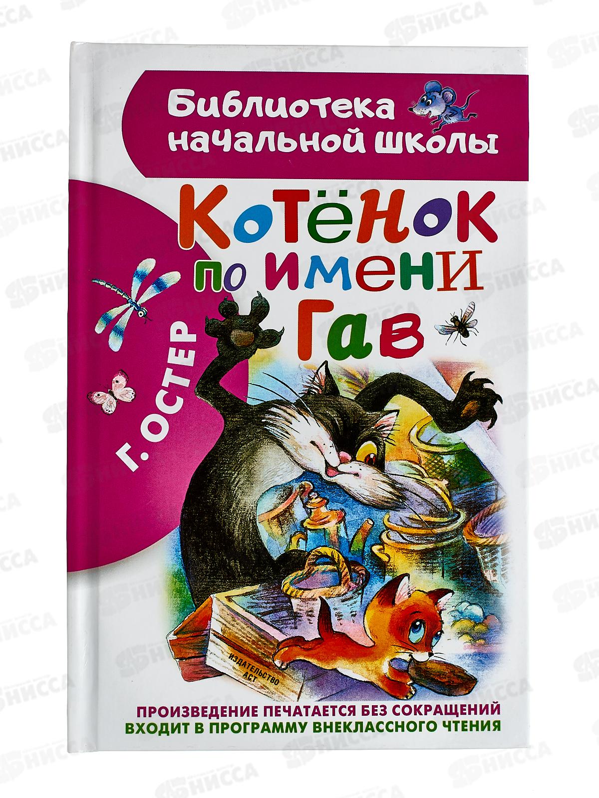 Книга АСТ Котенок по имени Гав. Остер Г.Б., 7224-4  *32