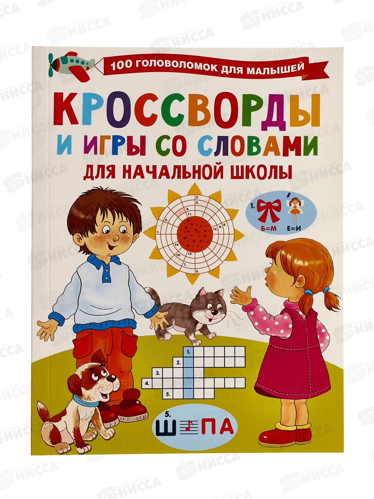 Книга АСТ Кроссворды и игры со словами, 0015-3  *25