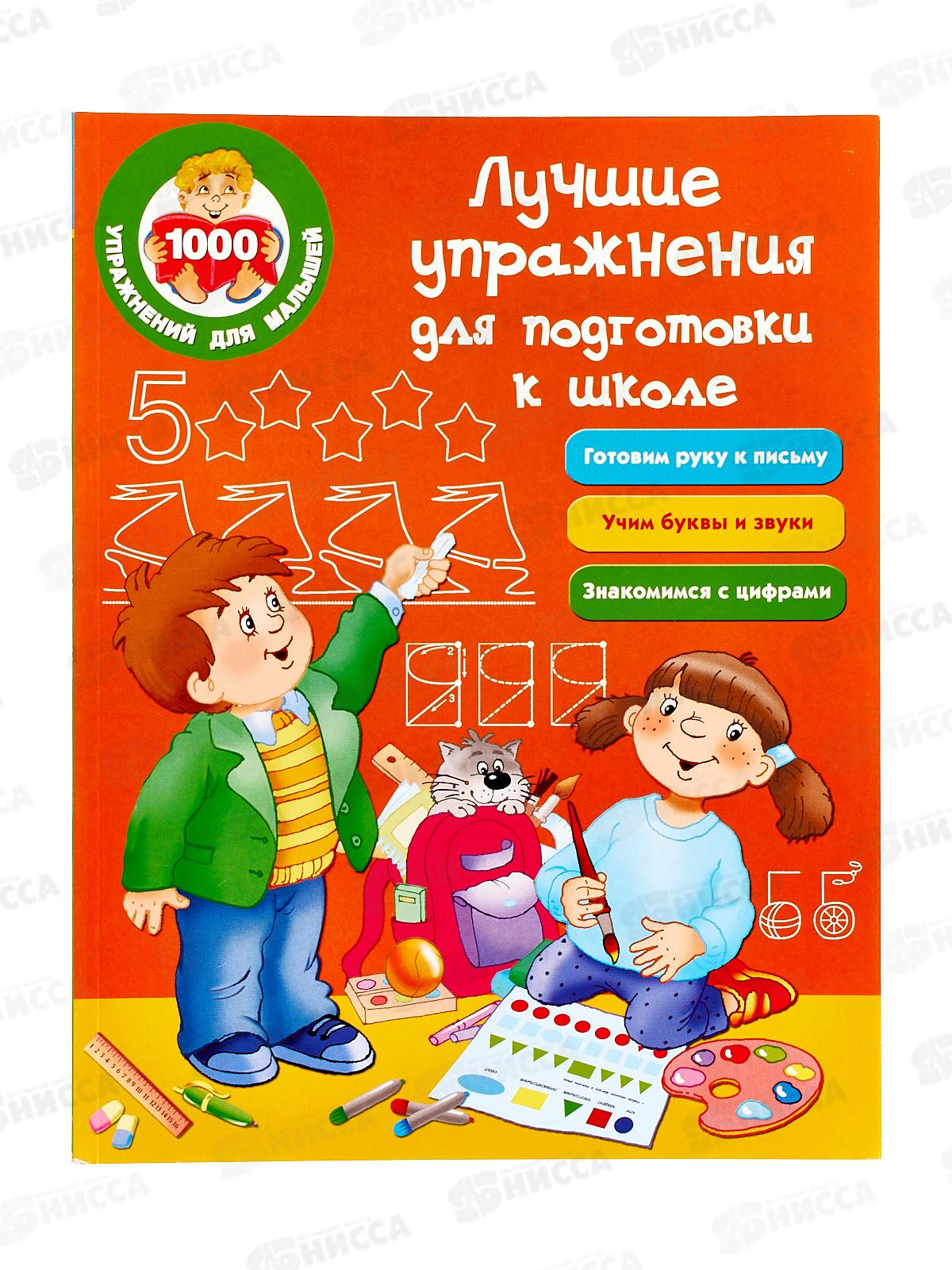 Книга АСТ Лучшие упражнения для подготовки к школе, 2228-4  *20