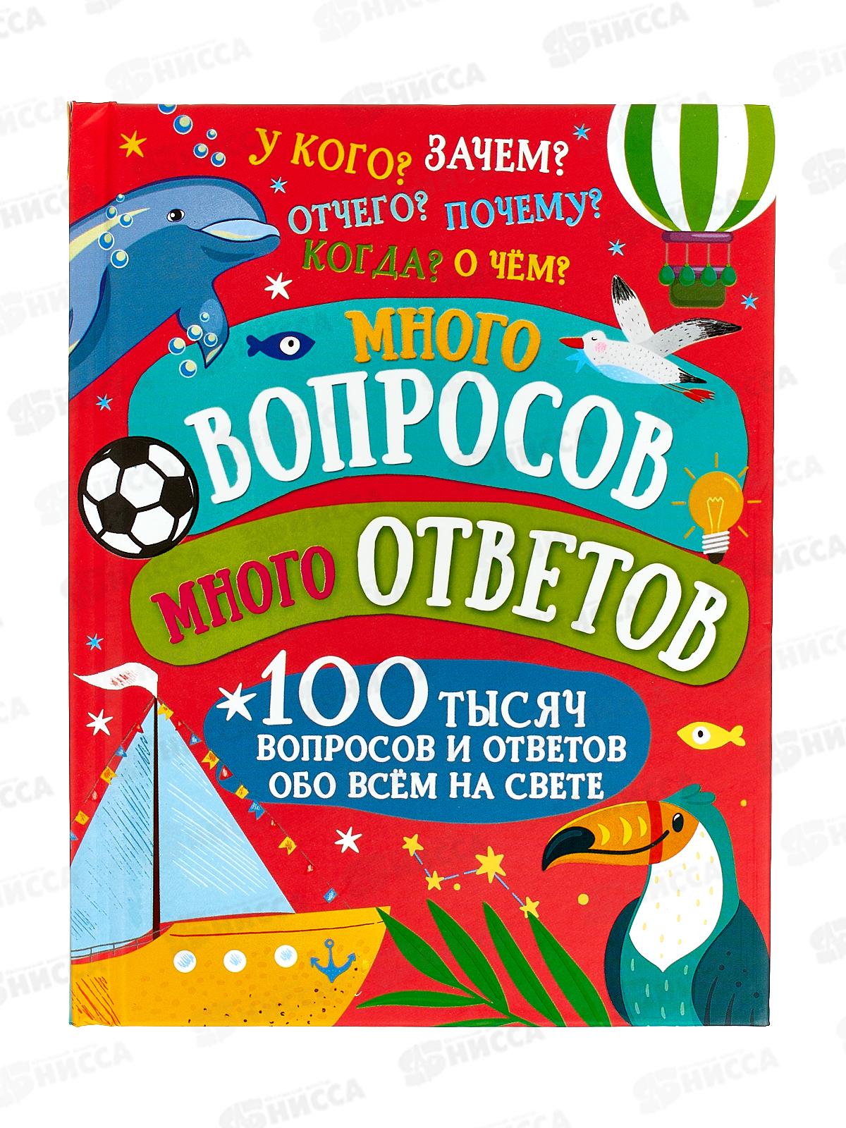 Книга АСТ Много вопросов. Много ответов, 9856-6  *22