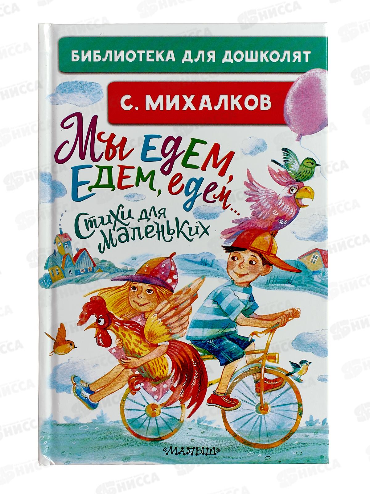 Книга АСТ Мы едем, едем, едем..., стихи, Михалков С.В., 4890-8  *24