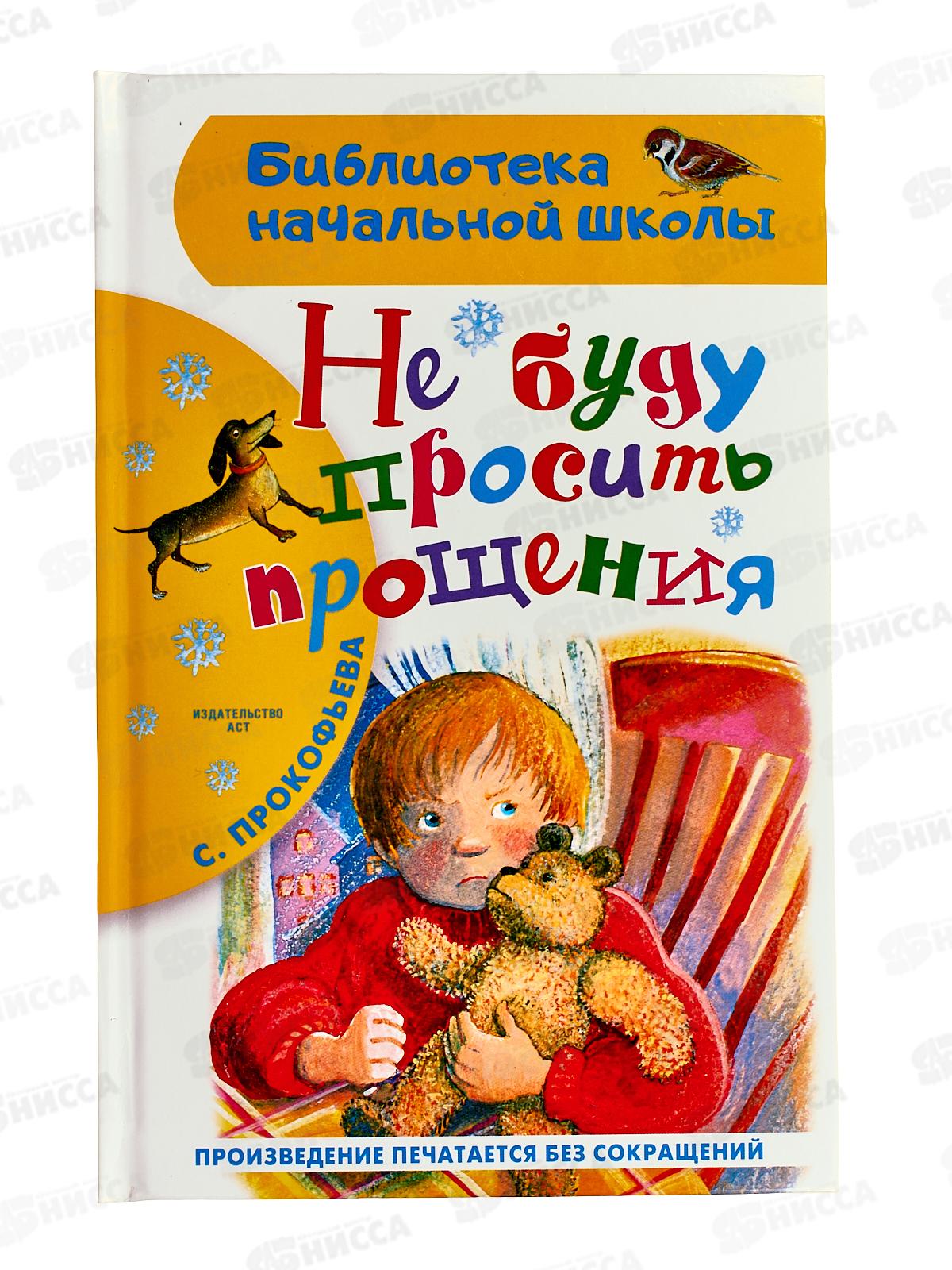 Книга АСТ Не буду просить прощения, Прокофьева С.Л., 0670-4  *40