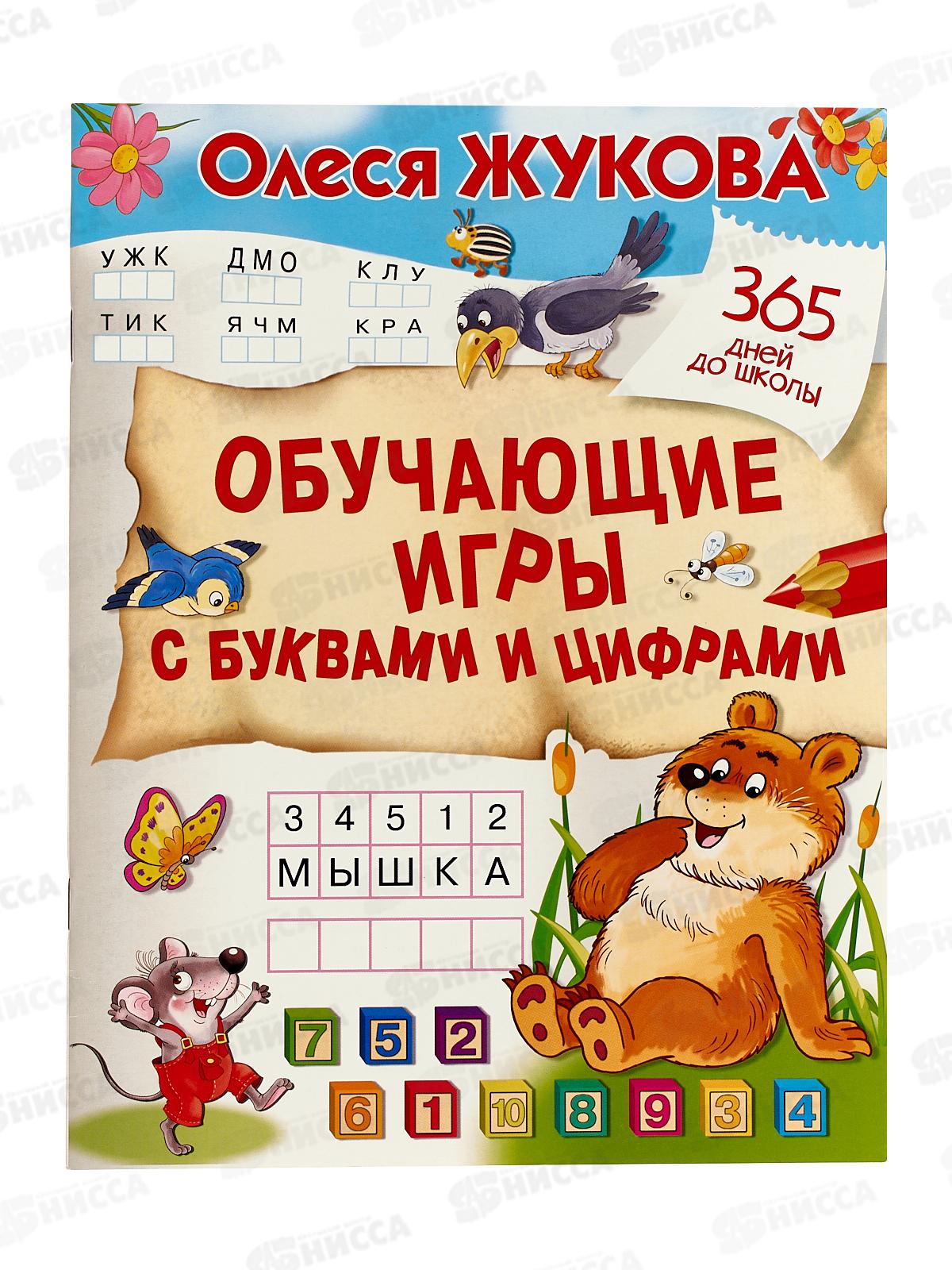 Книга АСТ Обучающие игры с буквами и цифрами, Жукова О.С., 4865-3  *30