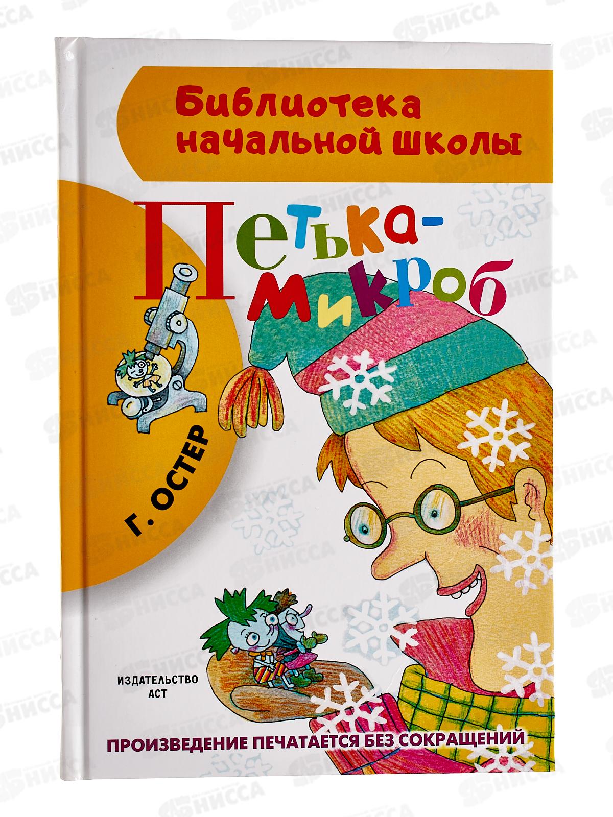 Книга АСТ Петька-микроб, Остер Г.Б., 5621-3  *18