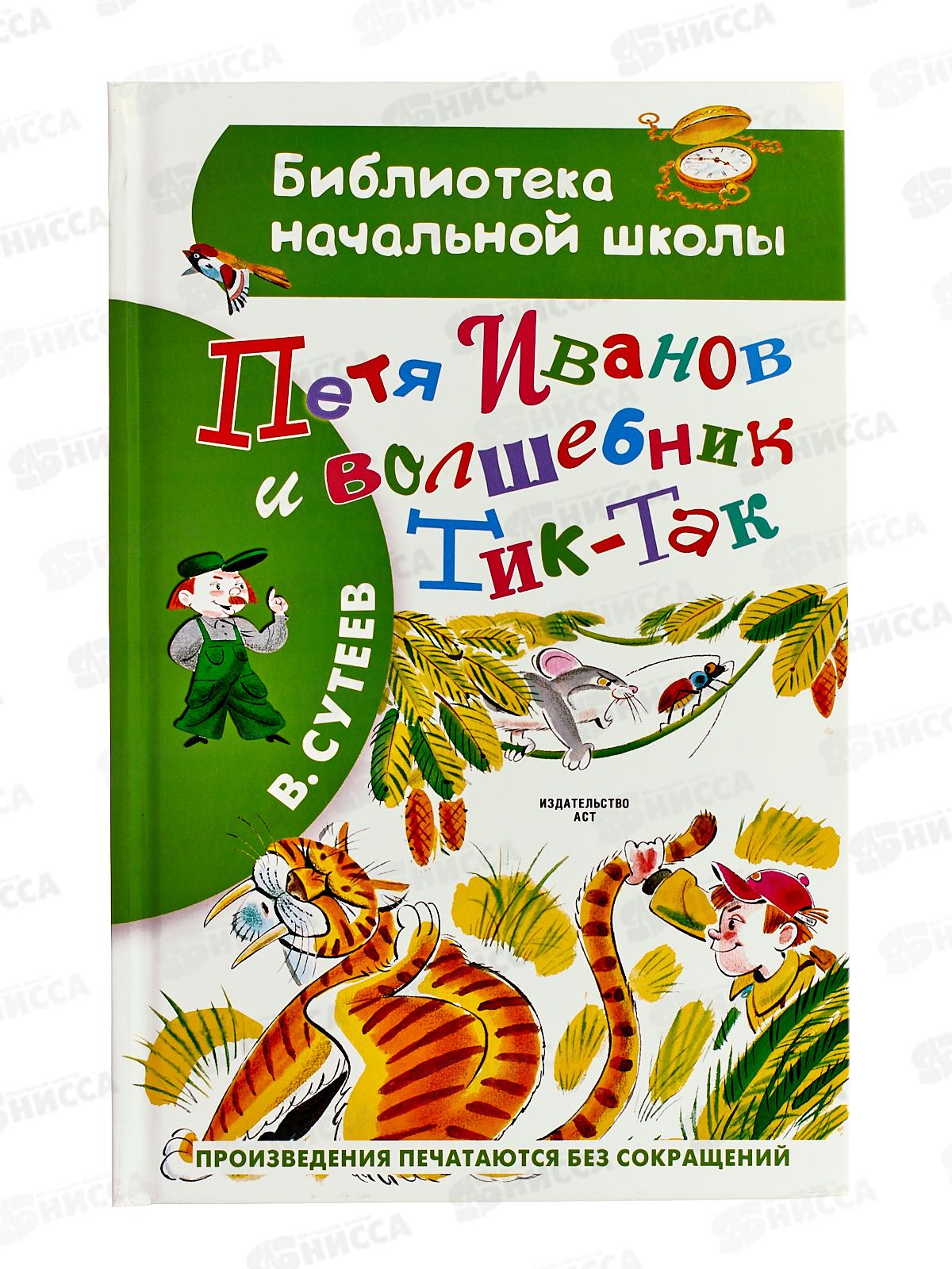 Книга АСТ Петя Иванов и Волшебник Тик-Так, 1727-4  *40
