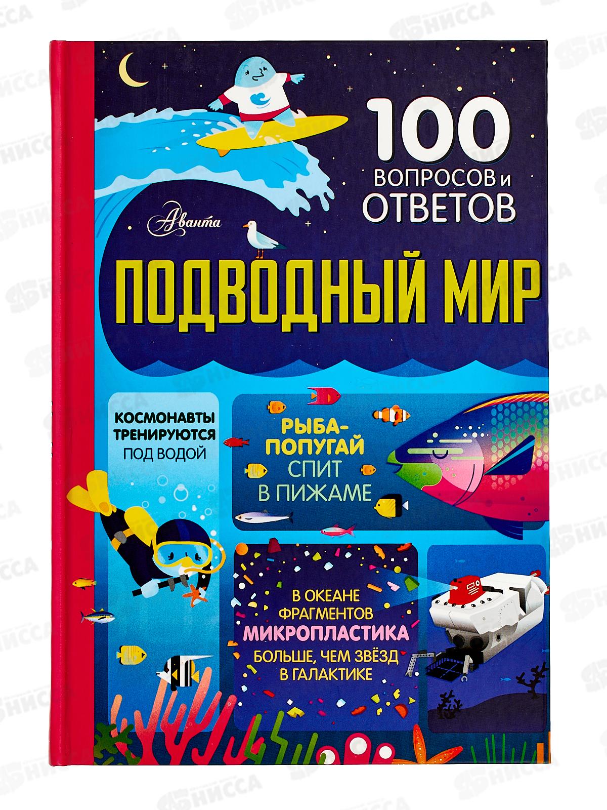 Книга АСТ Подводный мир, Мартин Д., Фрит А., 9851-1  *10