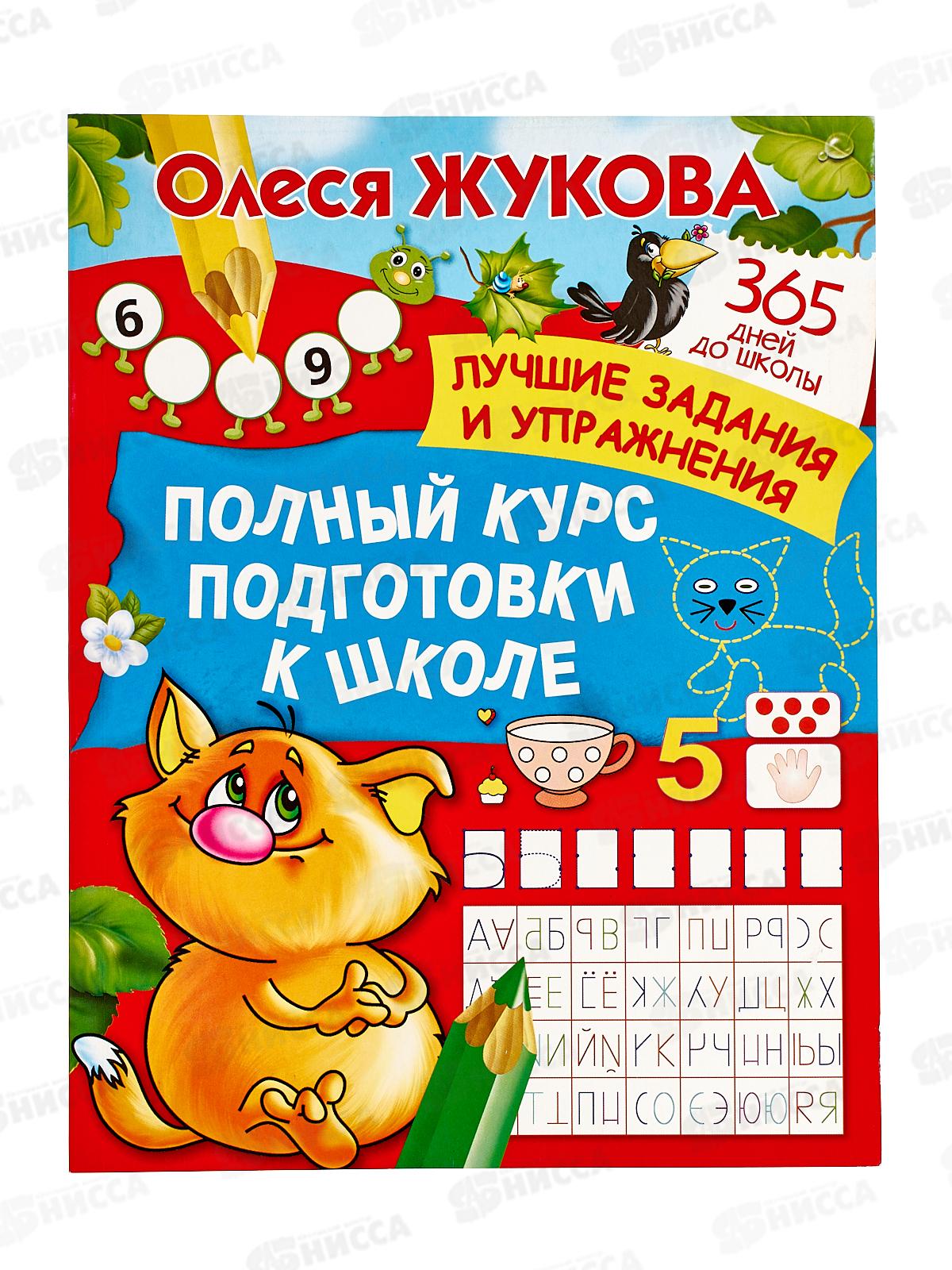 Книга АСТ Полный курс подготовки к школе, Жукова О.С., 7216-6  *18