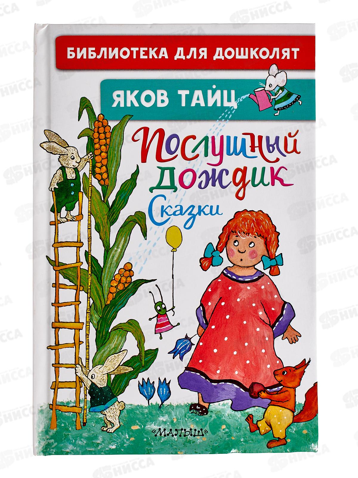 Книга АСТ Послушный дождик. Сказки, 7232-0  *16